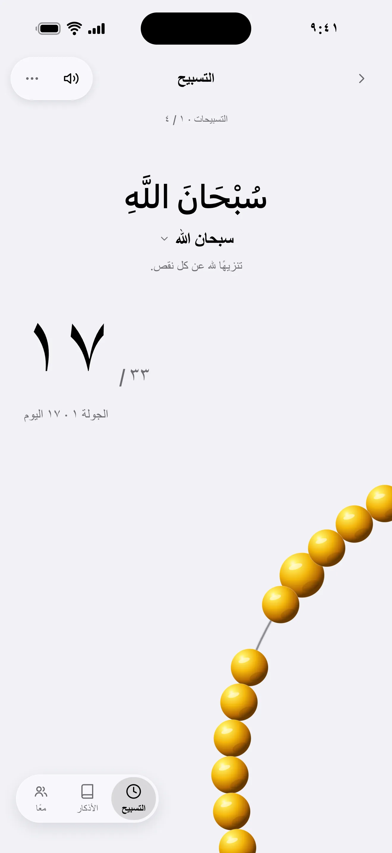 شاشة عدّاد الذكر: سبحان الله، وعدّ 17/33 وحبّات المسبحة