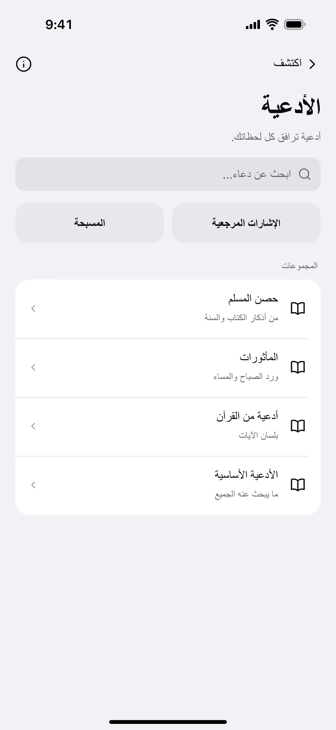 الأدعية: نموذج من شاشة التطبيق