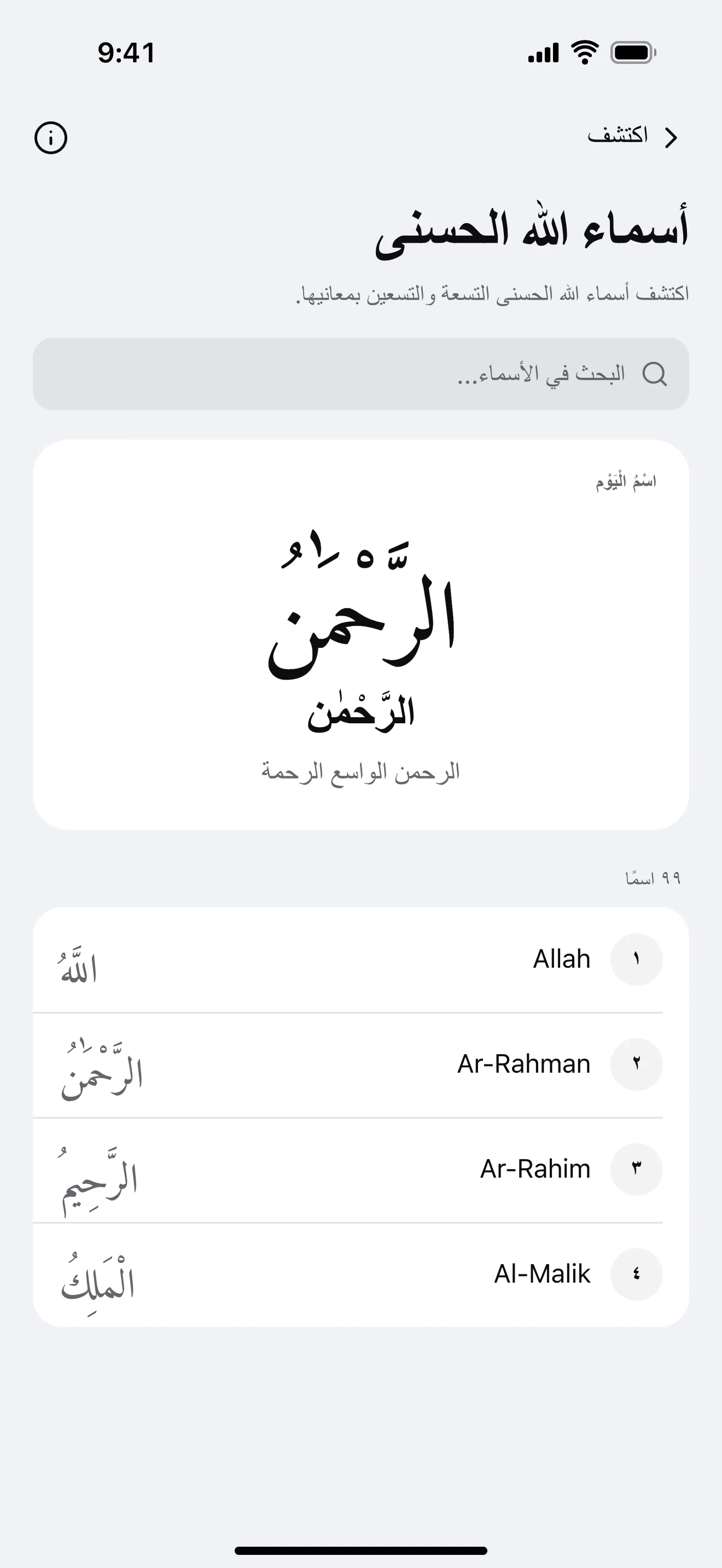 أسماء الله الحسنى: نموذج من شاشة التطبيق