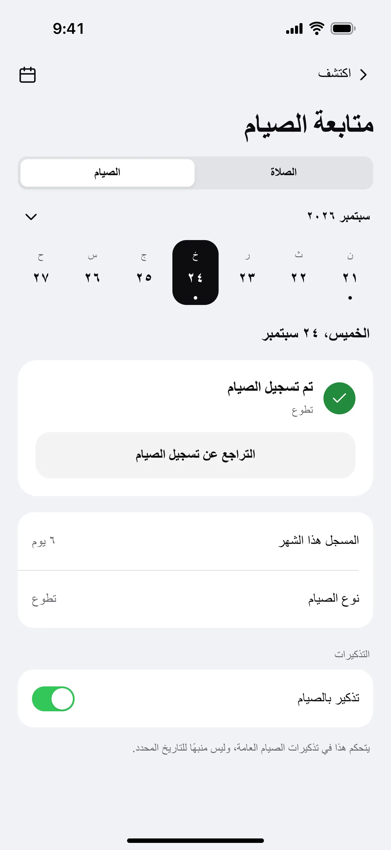 متابعة الصيام: نموذج من شاشة التطبيق