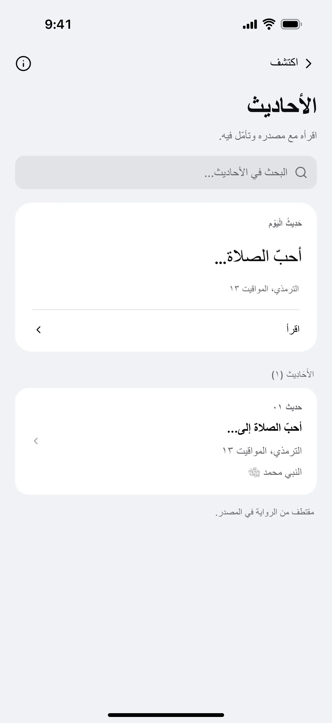 الأحاديث: نموذج من شاشة التطبيق