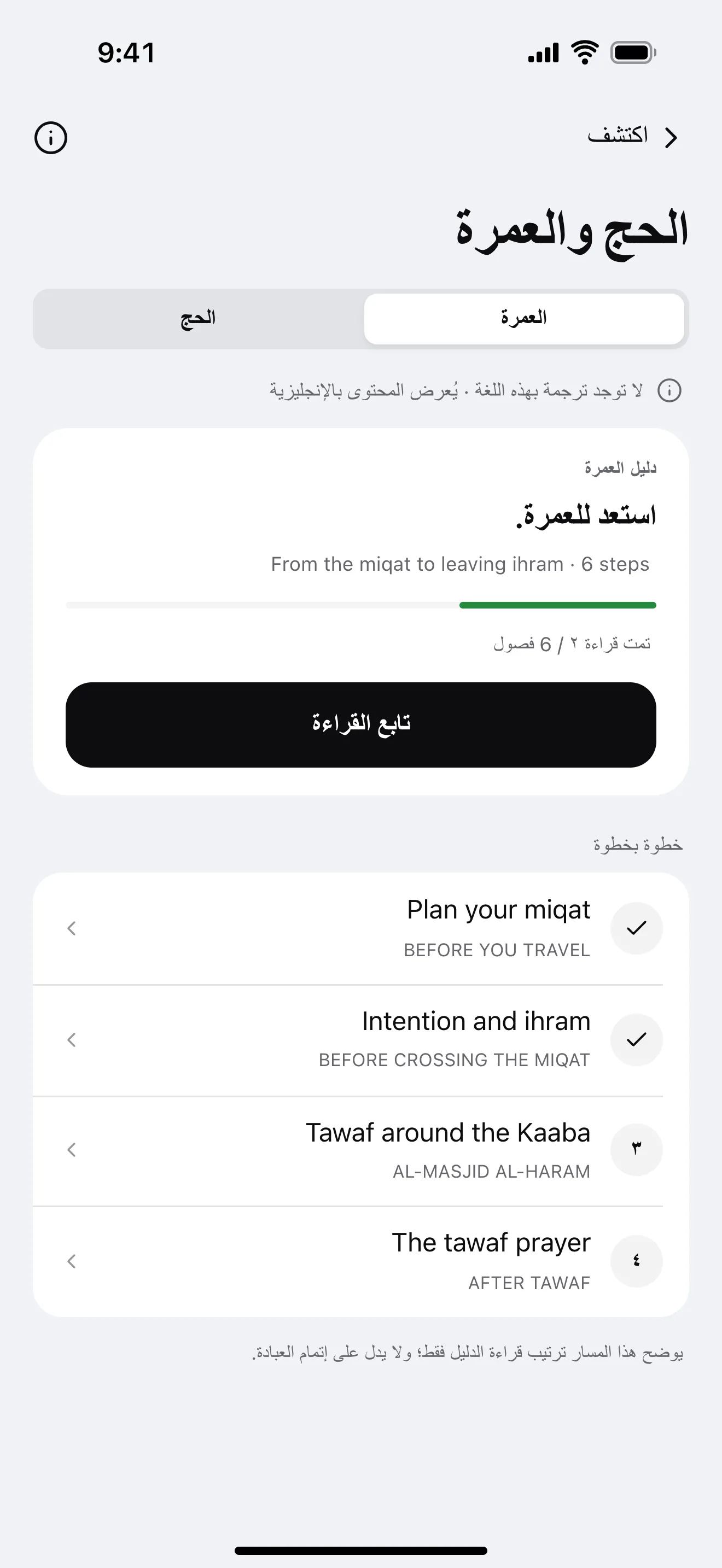 الحج والعمرة: نموذج من شاشة التطبيق