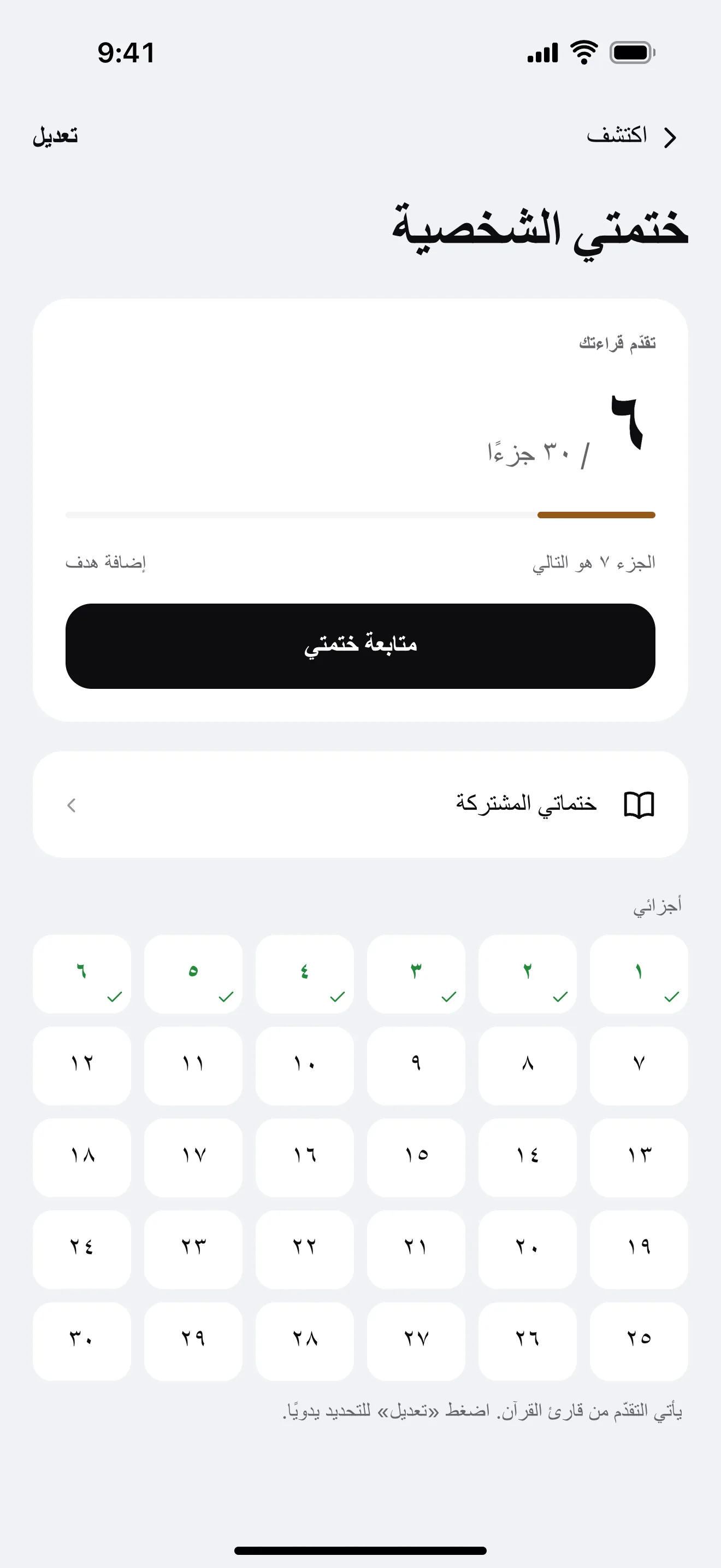 رحلتي مع الختمة: نموذج من شاشة التطبيق