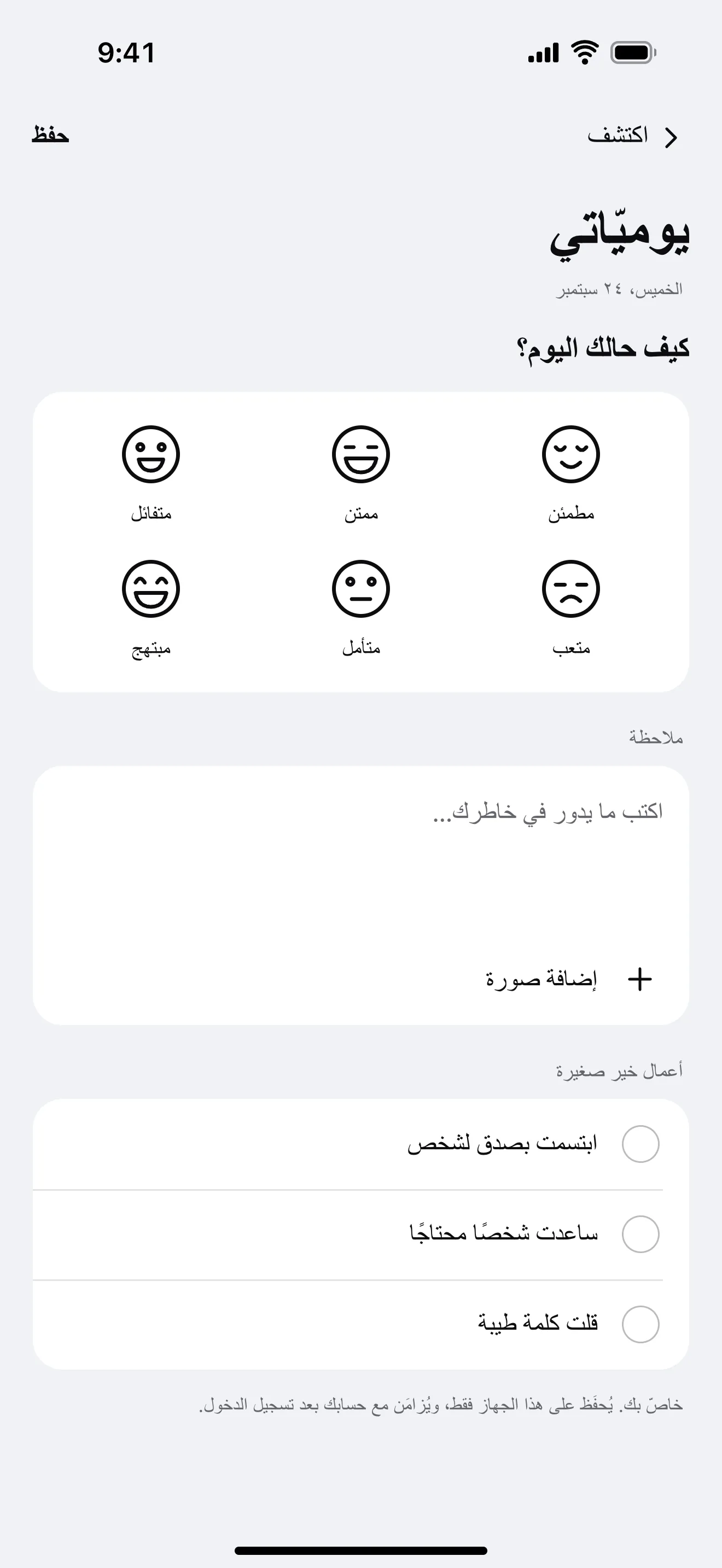 يوميّاتي: نموذج من شاشة التطبيق