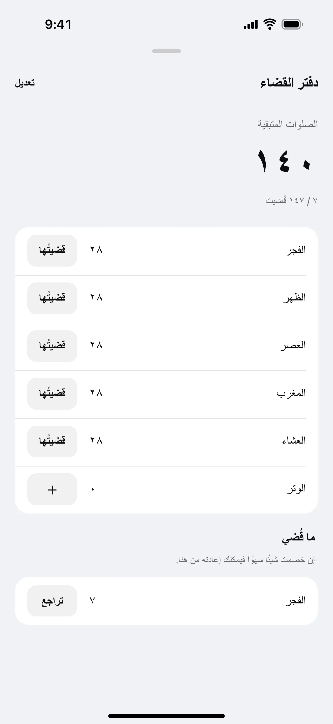 سجلّ قضاء الصلاة: نموذج من شاشة التطبيق