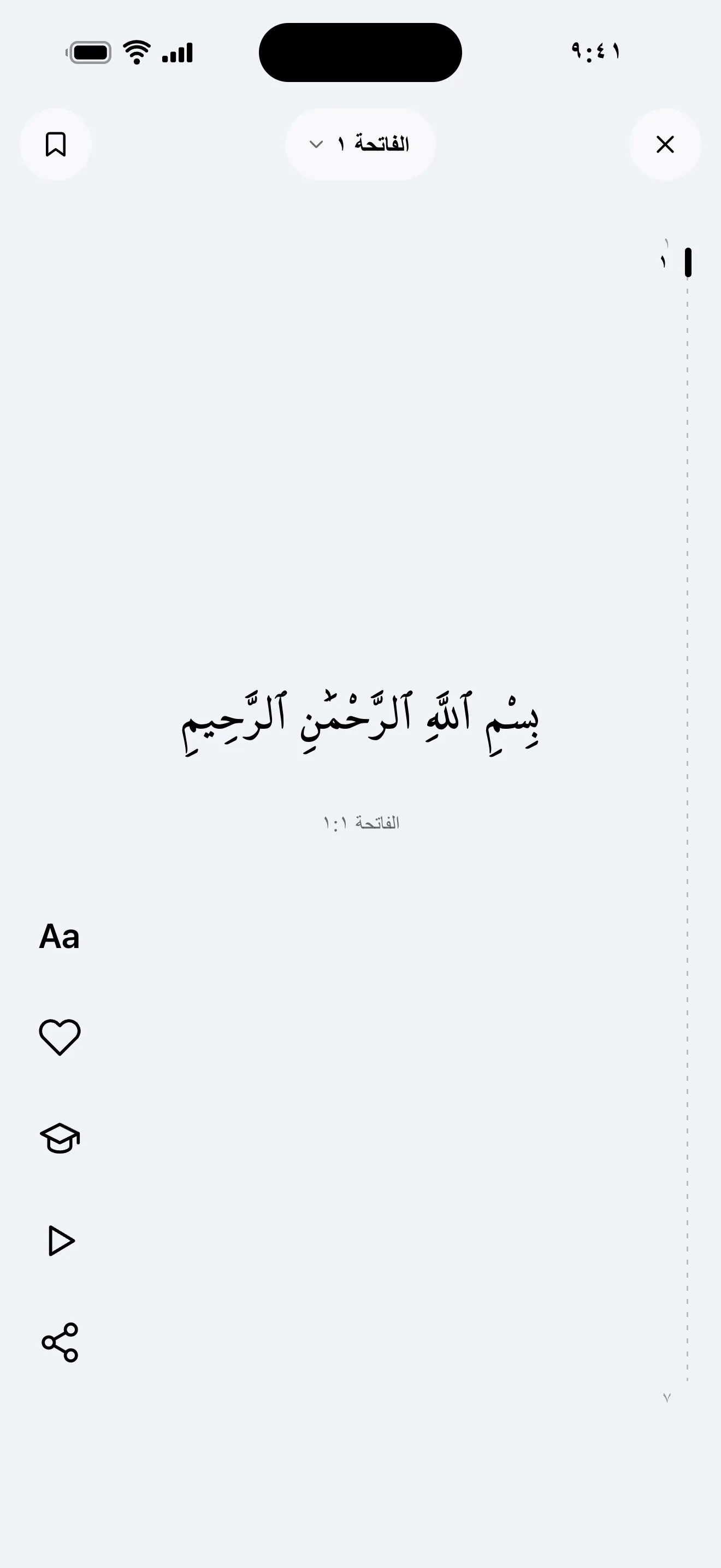 شاشة تدفّق القرآن: الفاتحة 1، الآية بالعربية وترجمة معناها