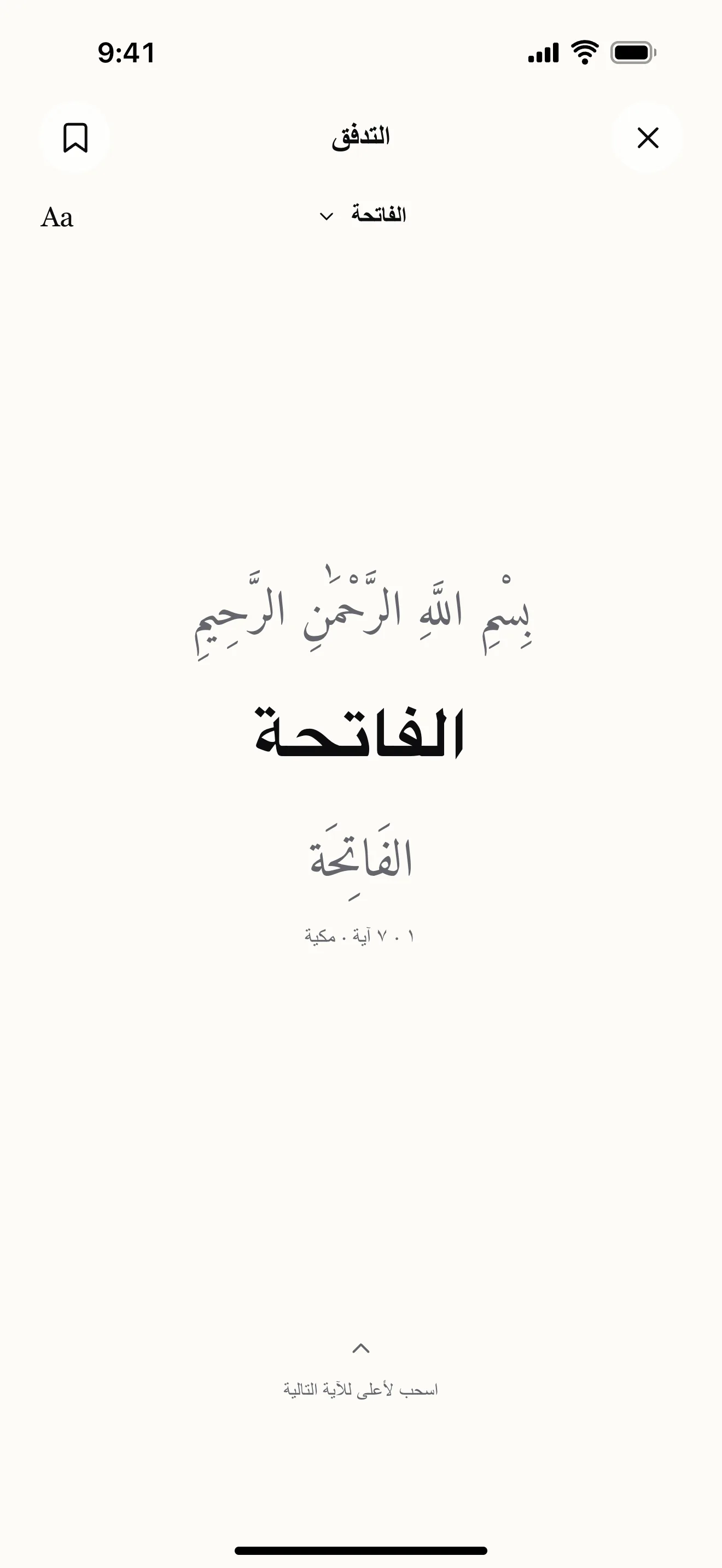 تدفّق القرآن: نموذج من شاشة التطبيق
