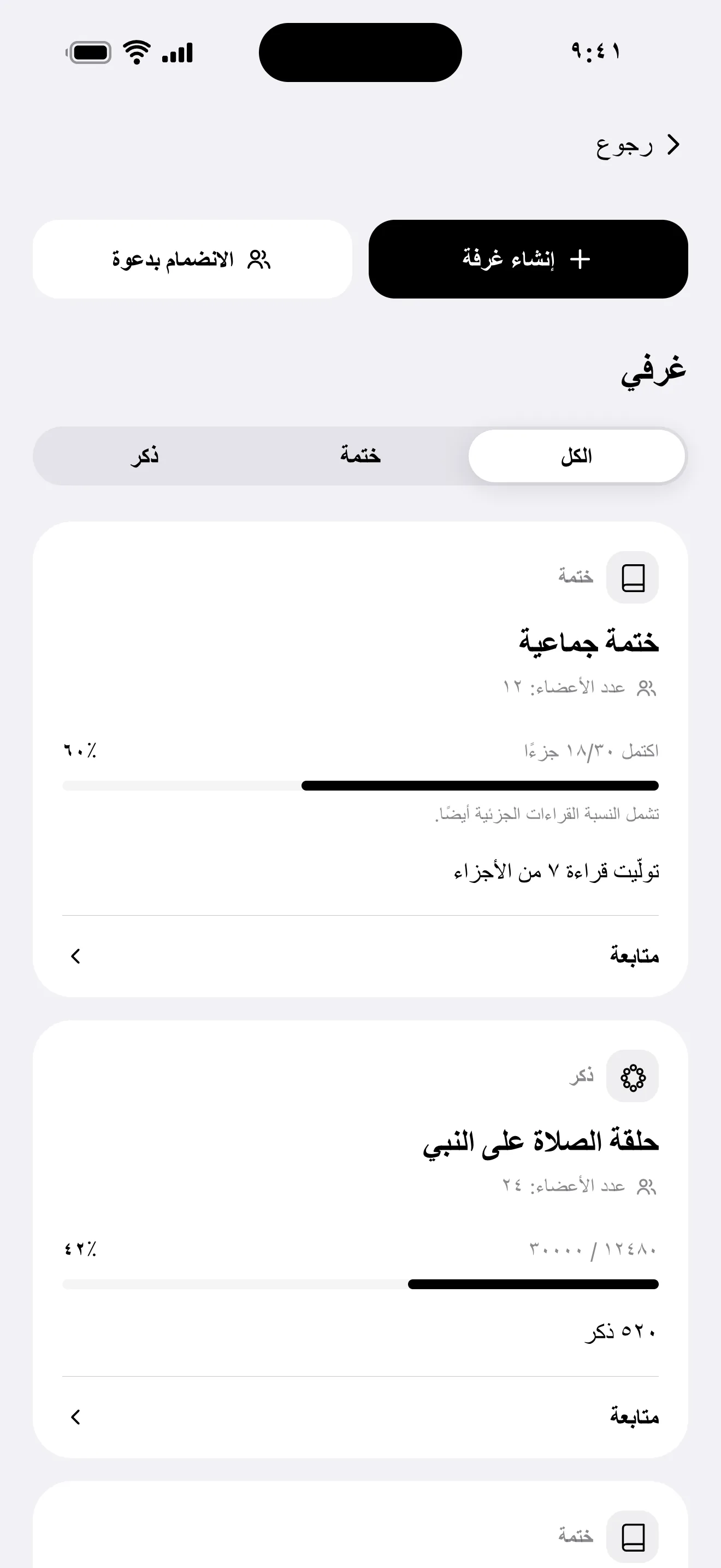شاشة «معًا»: قائمة غرف الختمة المشتركة والذكر الجماعي