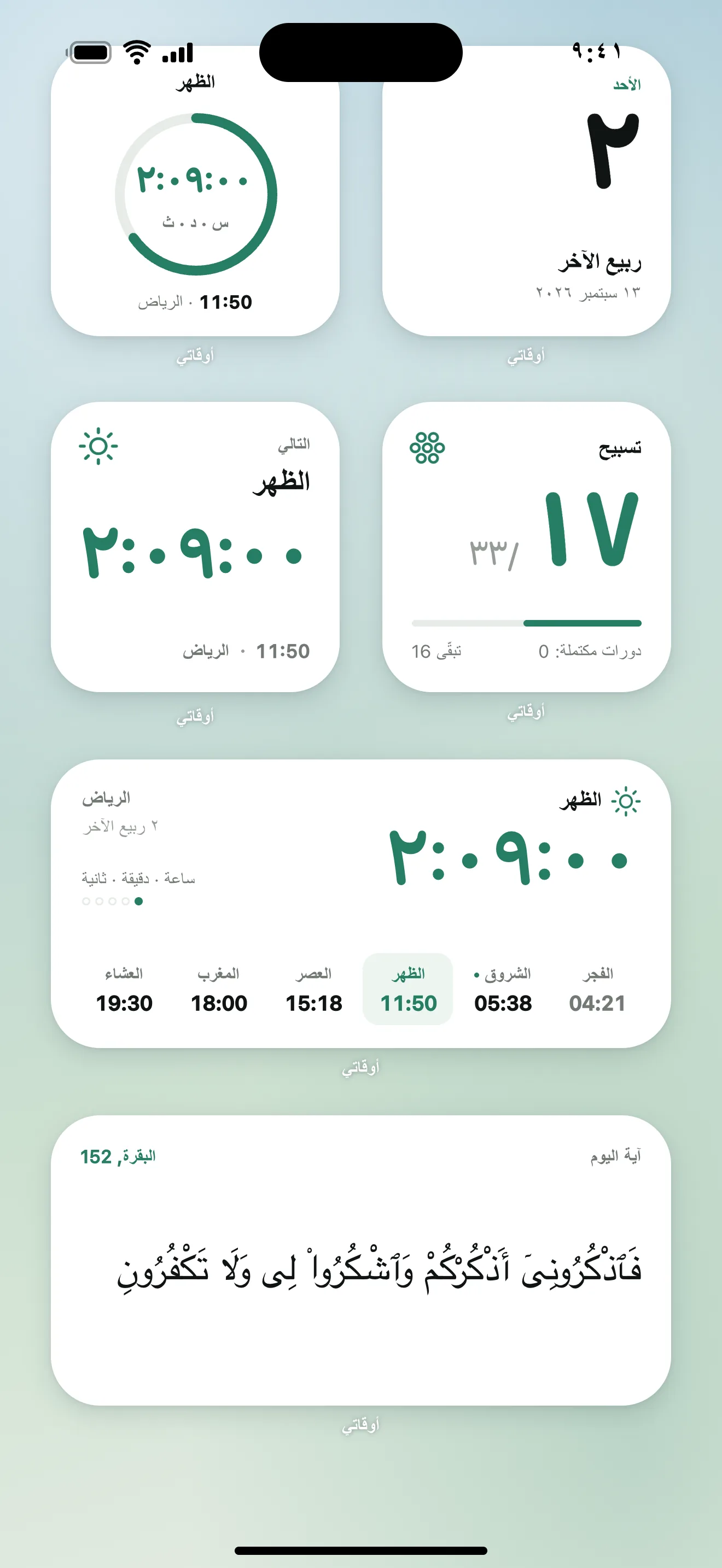 ويدجت مواقيت الصلاة في أوقاتي: العد التنازلي للصلاة وعدّاد الذكر وآية اليوم على الشاشة الرئيسية