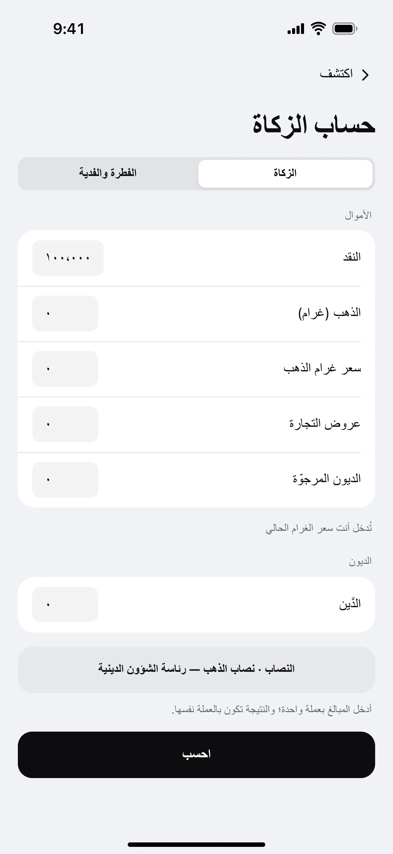 الزكاة: نموذج من شاشة التطبيق