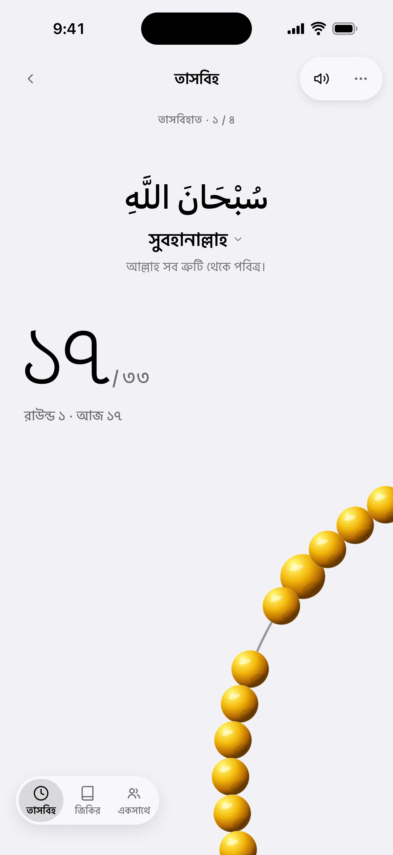 জিকিরের স্ক্রিন: সুবহানাল্লাহ, ১৭/৩৩ গণনা ও তাসবিহর দানা