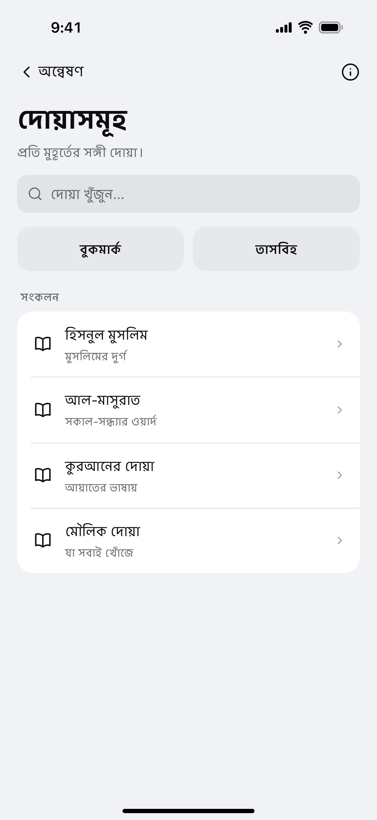 দোয়া: অ্যাপের নমুনা পর্দা