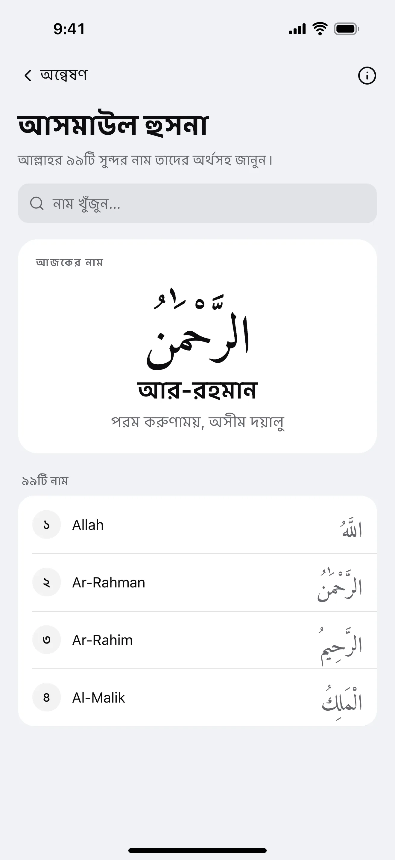 আসমাউল হুসনা: অ্যাপের নমুনা পর্দা