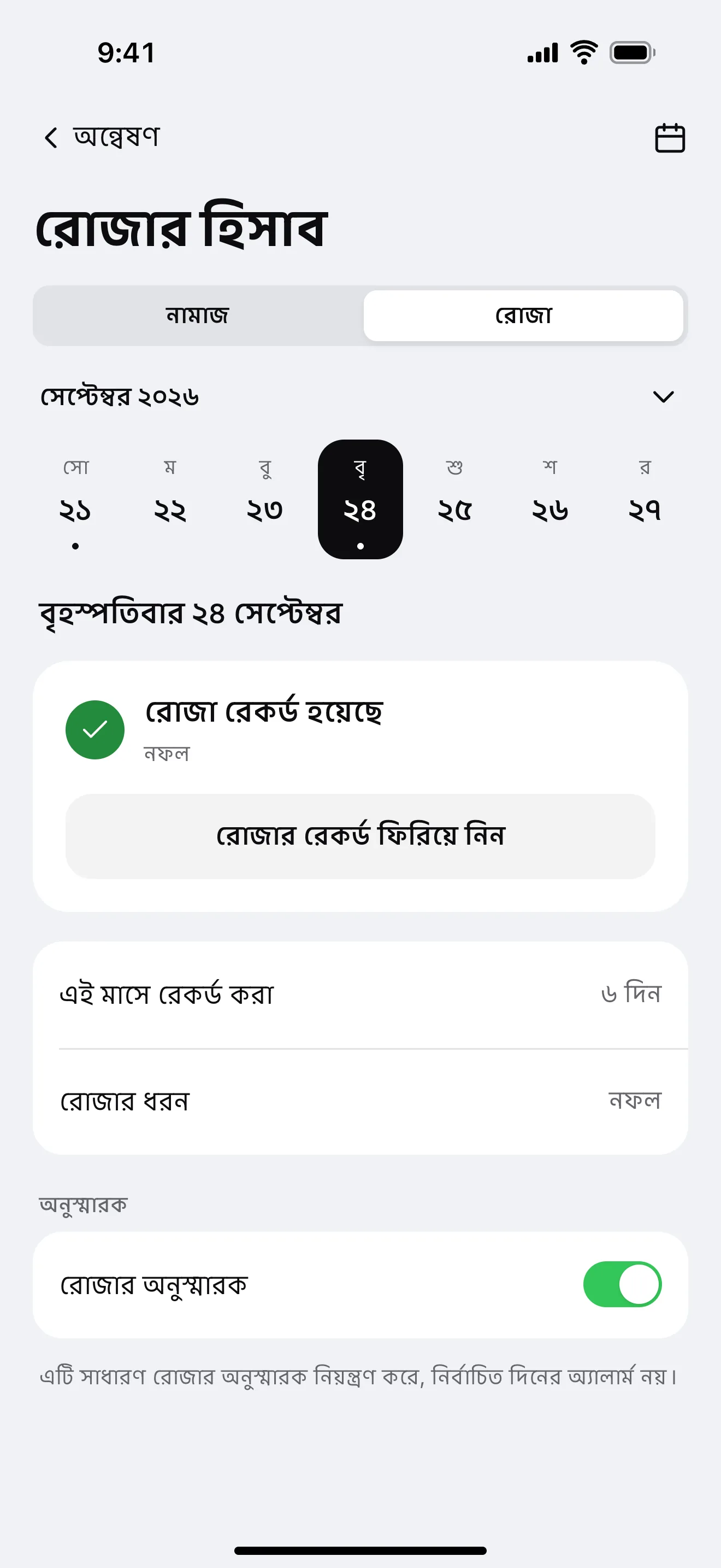 রোজার হিসাব: অ্যাপের নমুনা পর্দা