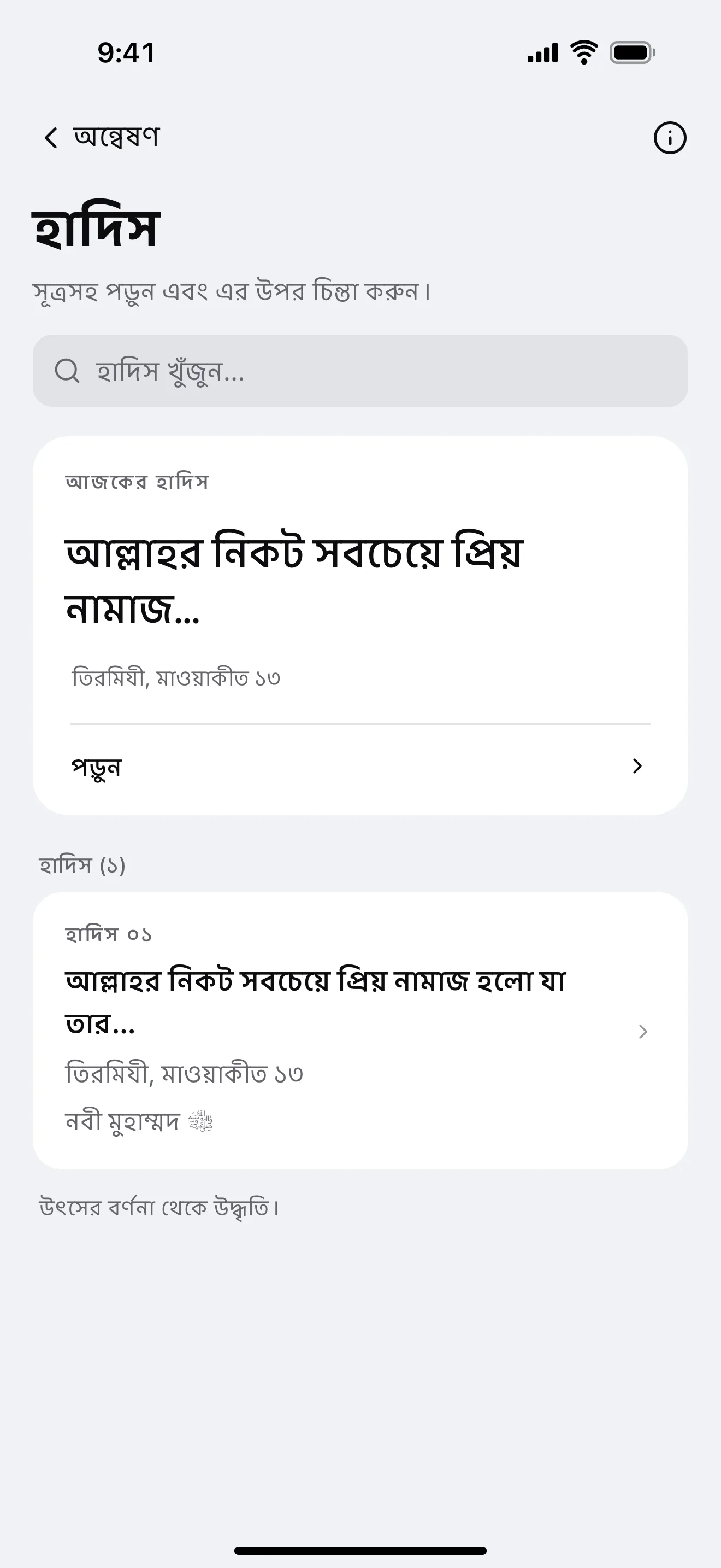 হাদিস: অ্যাপের নমুনা পর্দা