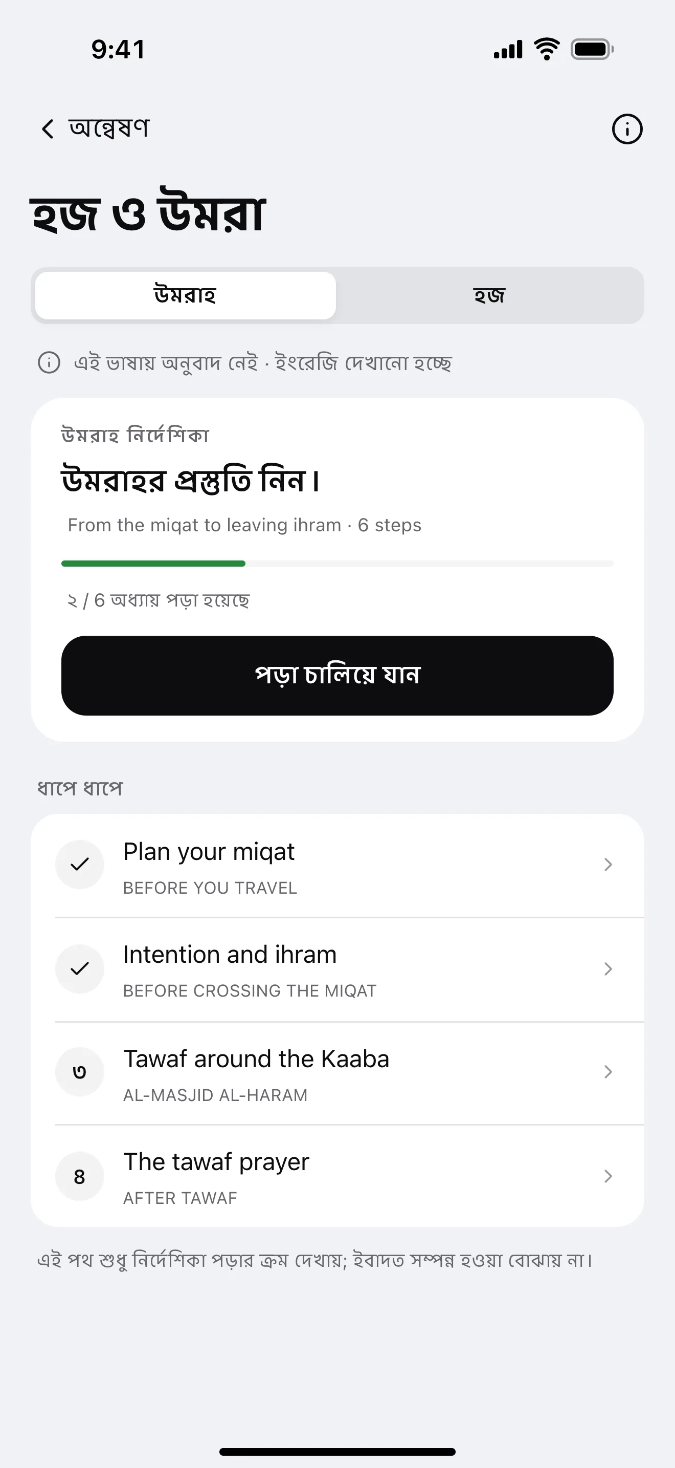 হজ ও উমরা: অ্যাপের নমুনা পর্দা
