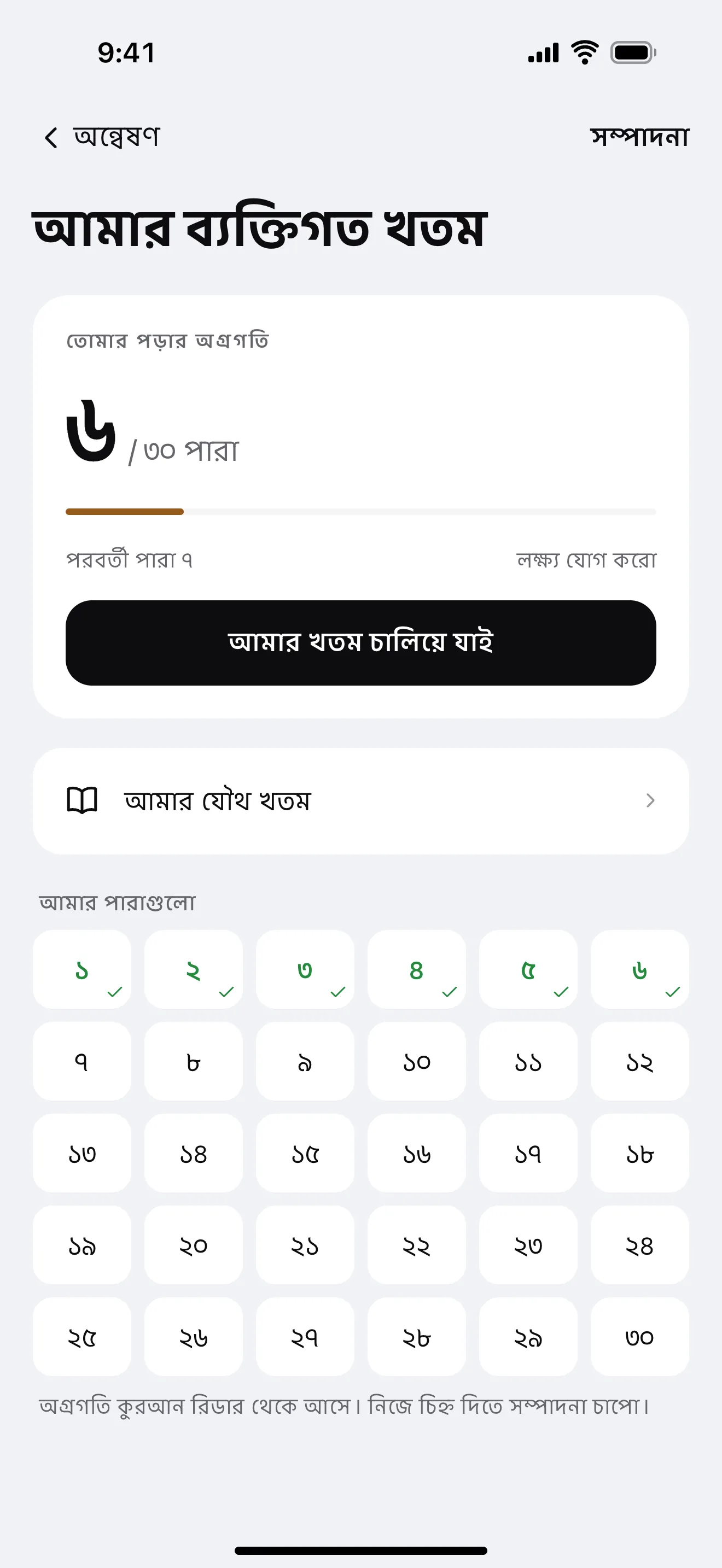 আমার খতমের যাত্রা: অ্যাপের নমুনা পর্দা