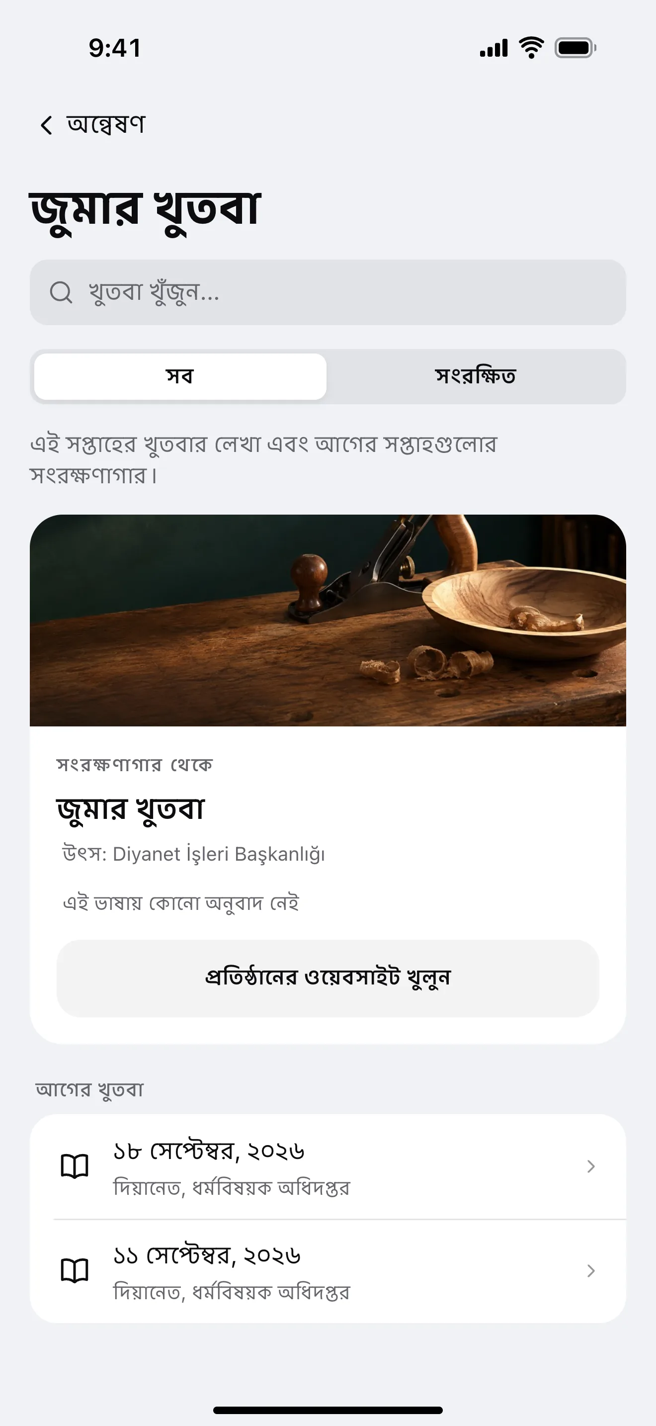 খুতবা: অ্যাপের নমুনা পর্দা