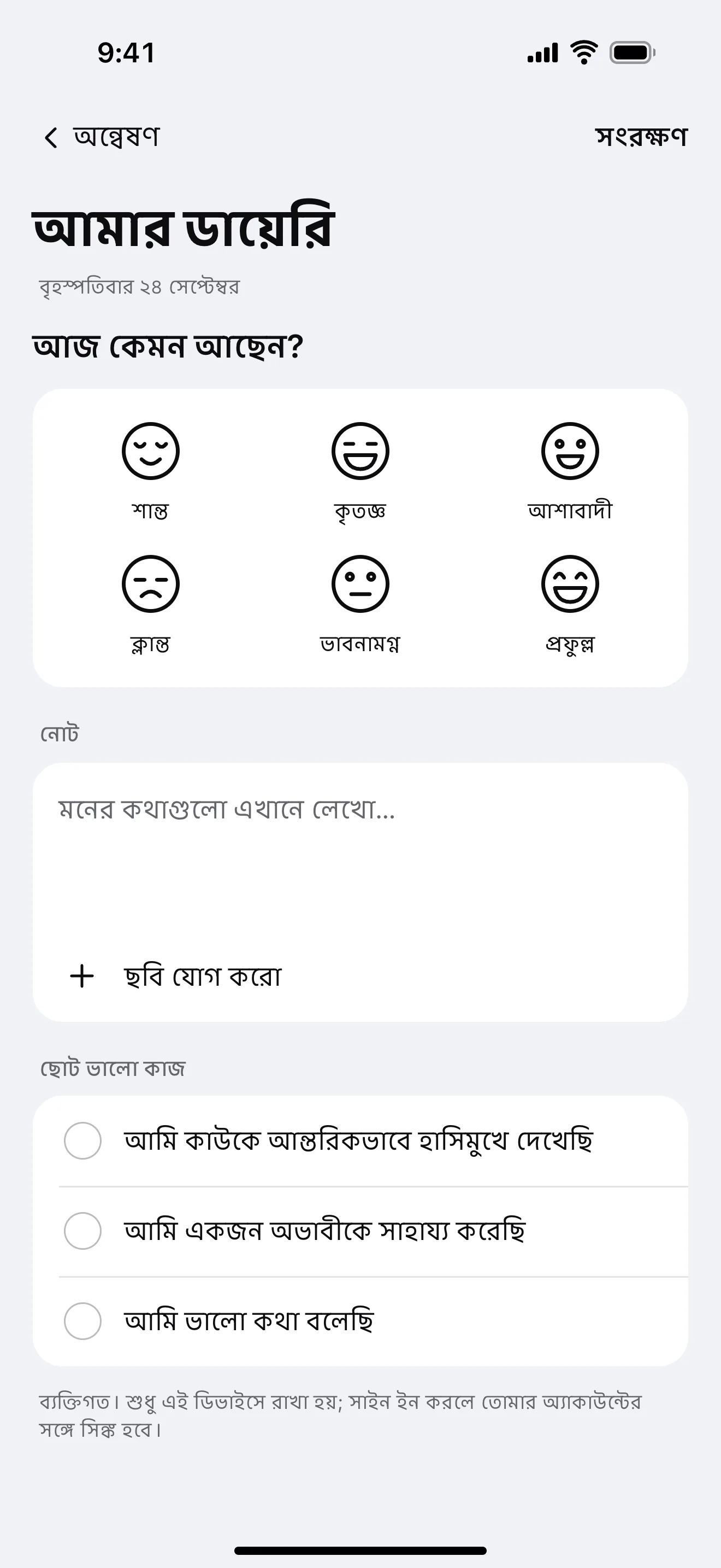 আমার ডায়েরি: অ্যাপের নমুনা পর্দা