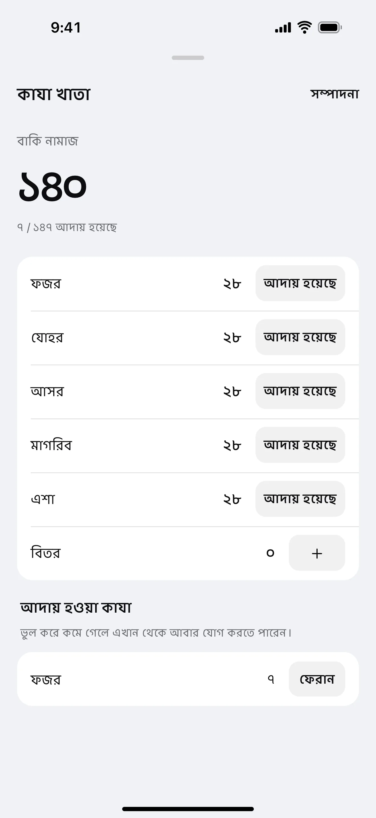 কাজা নামাজের খাতা: অ্যাপের নমুনা পর্দা