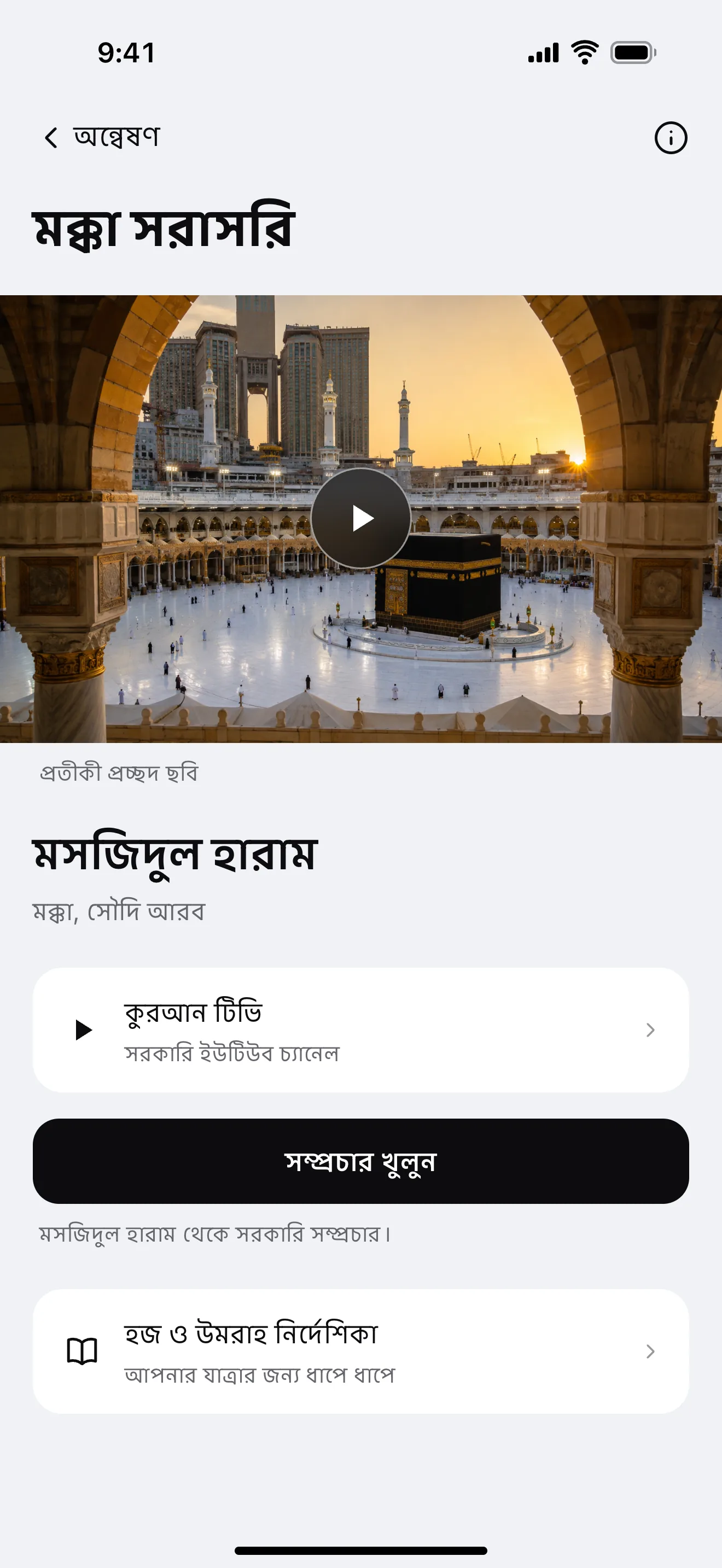 মক্কা সরাসরি: অ্যাপের নমুনা পর্দা