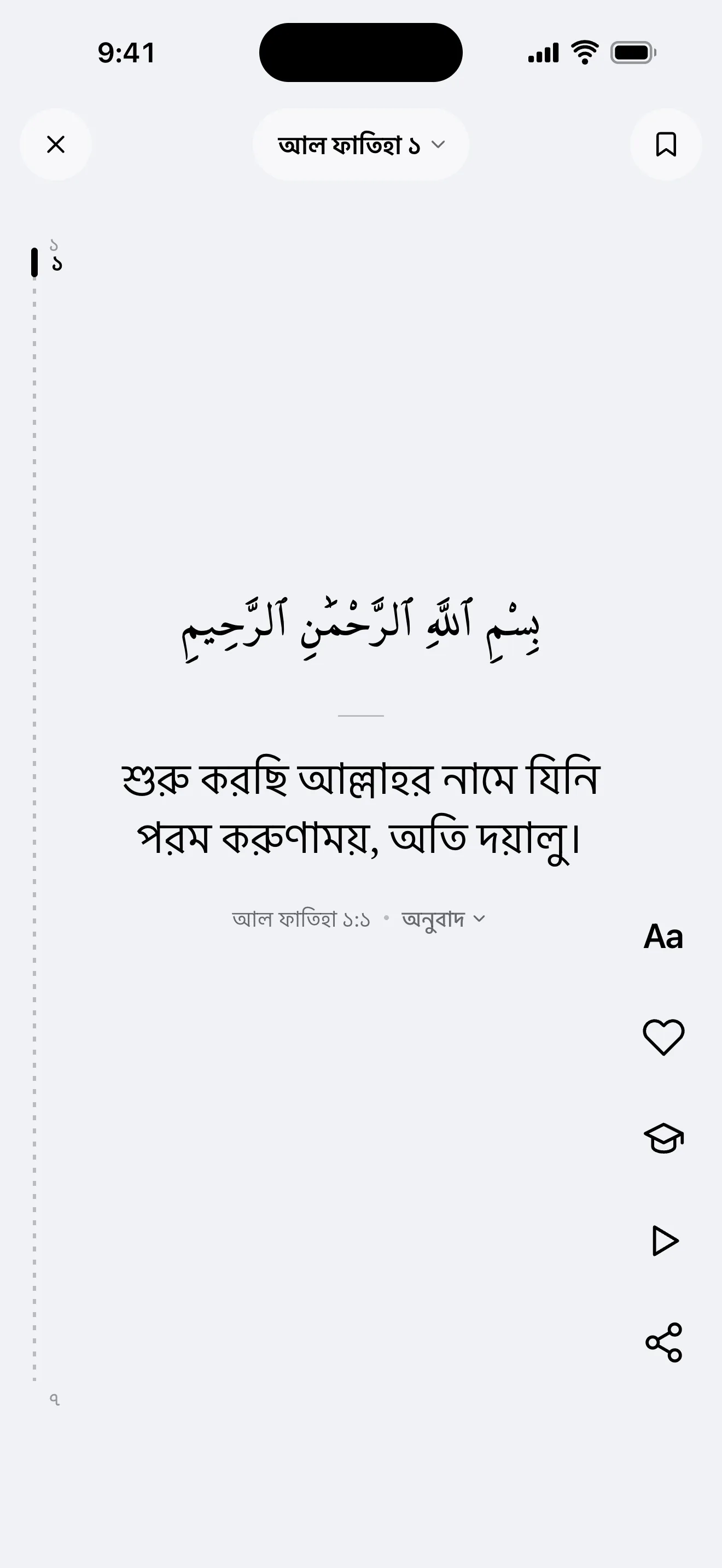 কোরআন স্ক্রল স্ক্রিন: সুরা ফাতিহা ১, আরবি আয়াত ও তার অনুবাদ