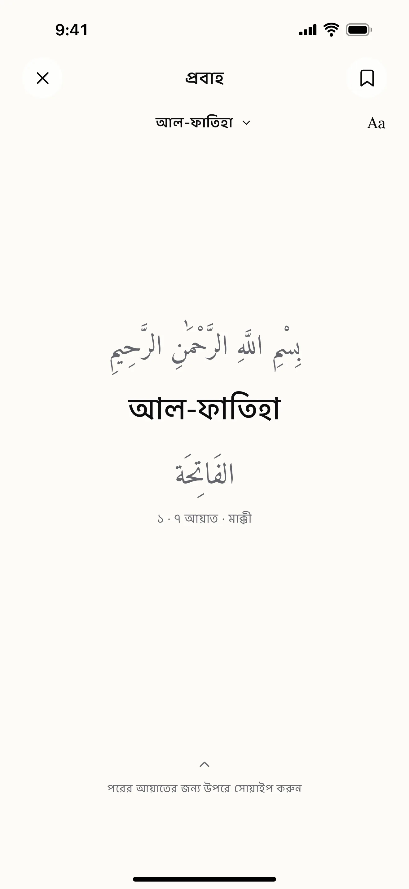 কুরআন প্রবাহ: অ্যাপের নমুনা পর্দা