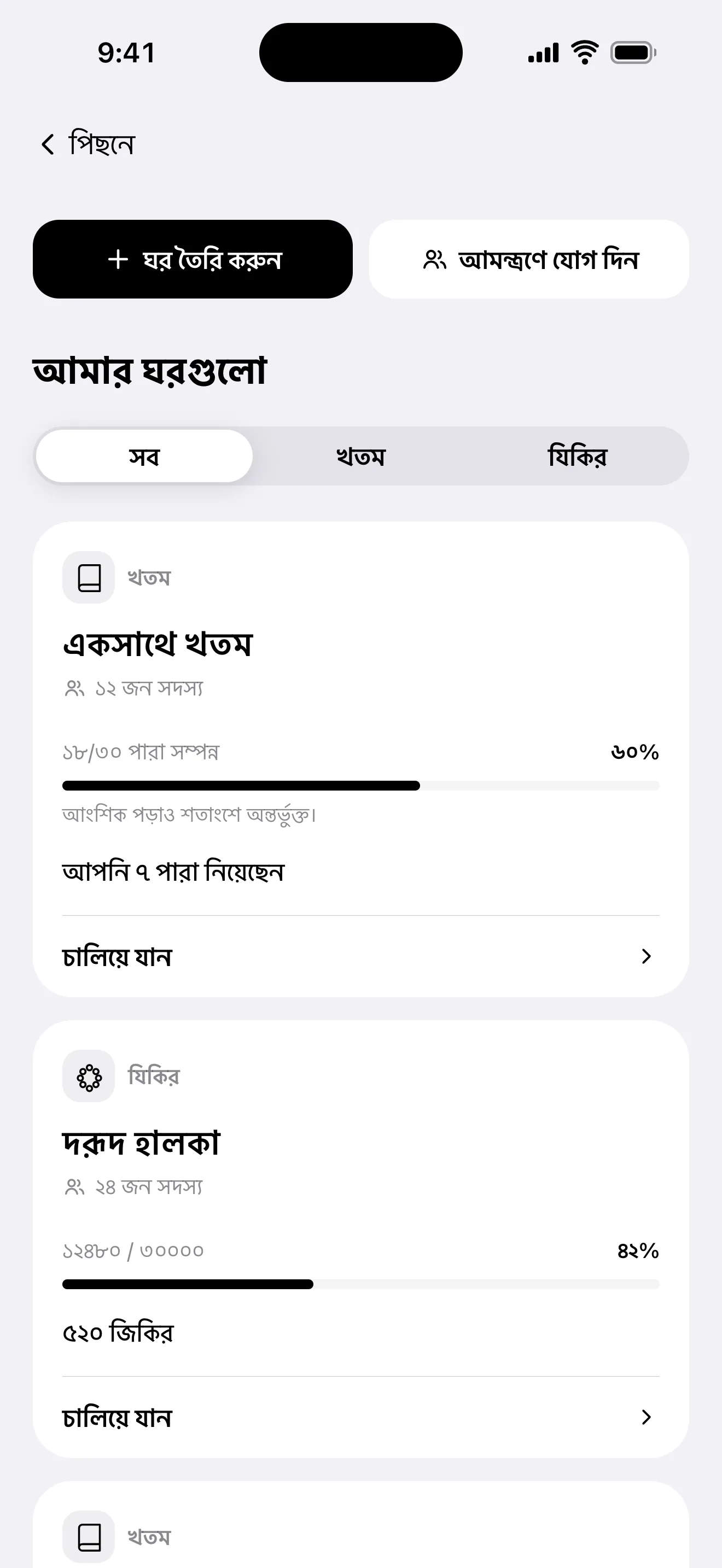একসঙ্গে স্ক্রিন: দলীয় খতম ও যৌথ জিকিরের কক্ষের তালিকা