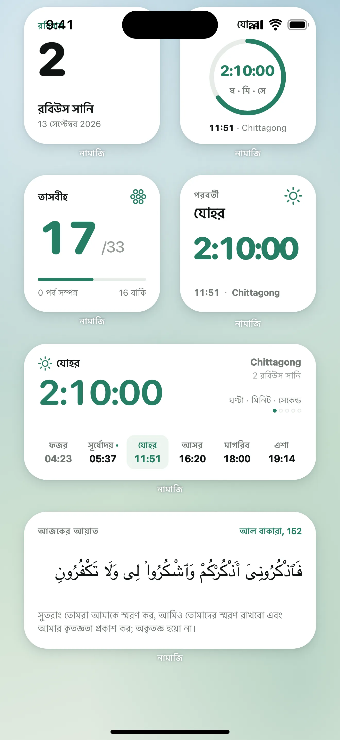 নামাজির উইজেট: নামাজের কাউন্টডাউন, জিকিরের গণনা ও হোম স্ক্রিনে আজকের আয়াত