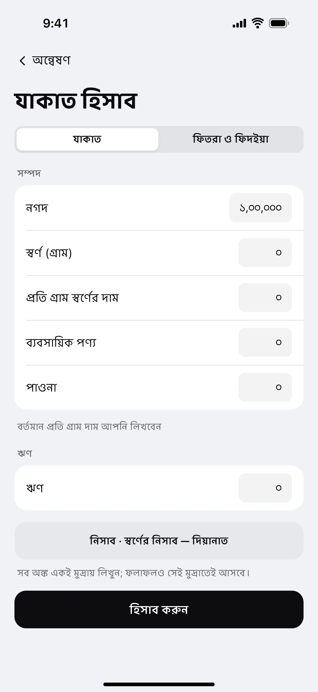 যাকাত: অ্যাপের নমুনা পর্দা