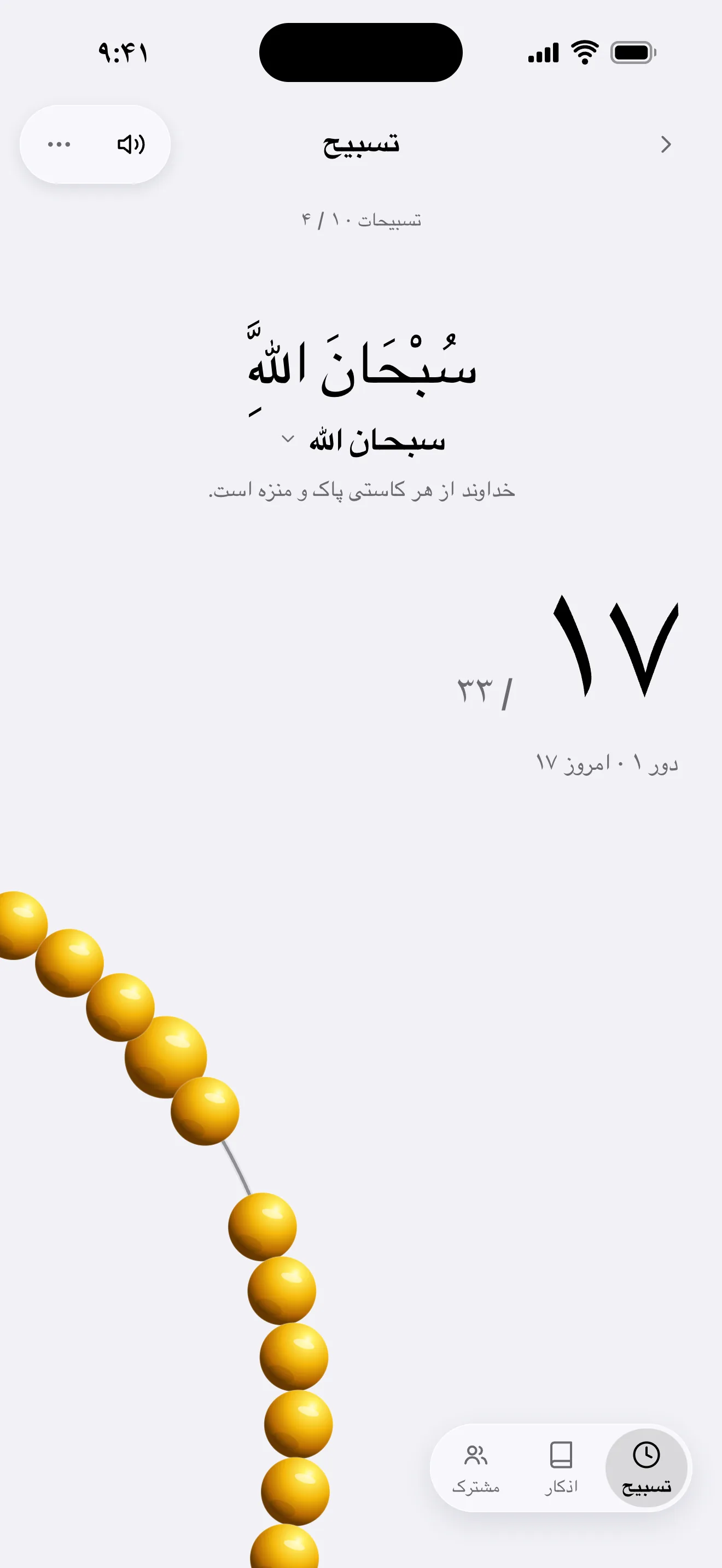 صفحهٔ ذکرشمار: سبحان‌الله، شمارش ۱۷/۳۳ و دانه‌های تسبیح