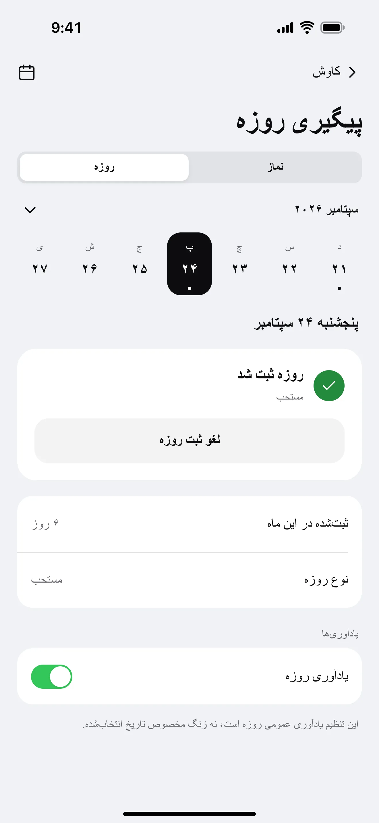 پیگیری روزه: نمونهٔ صفحهٔ برنامه