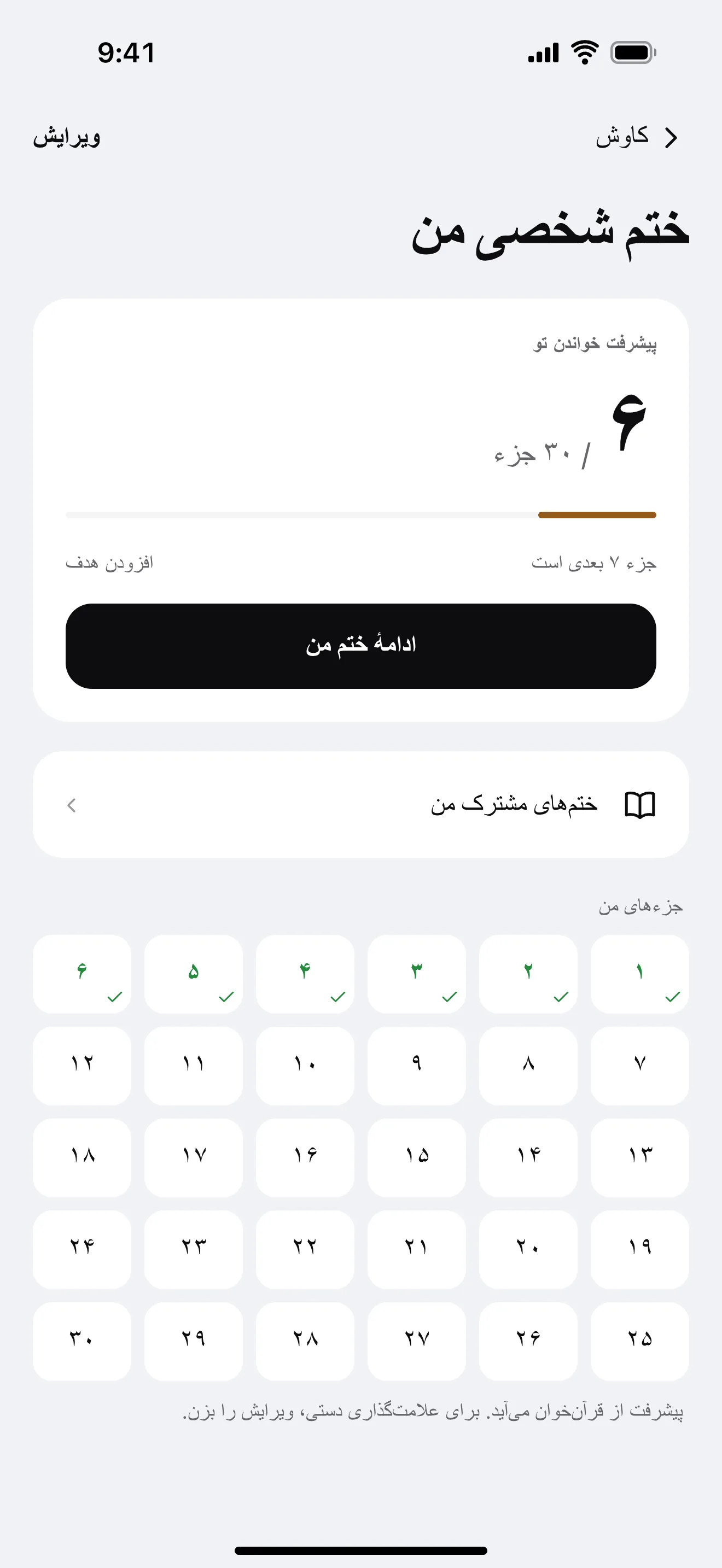 مسیر ختم قرآن من: نمونهٔ صفحهٔ برنامه