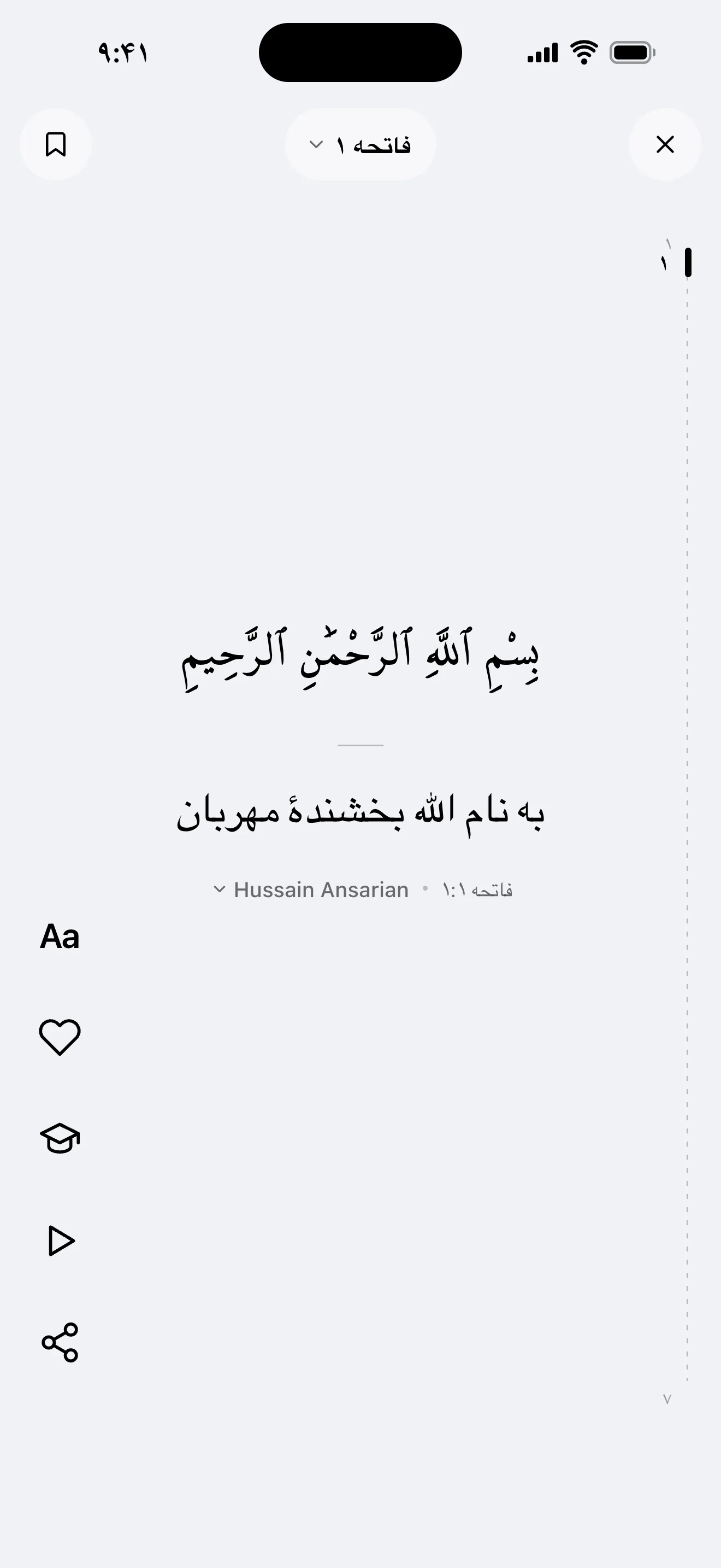 صفحهٔ جریان آیات قرآن: فاتحه ۱، آیهٔ عربی و ترجمهٔ آن