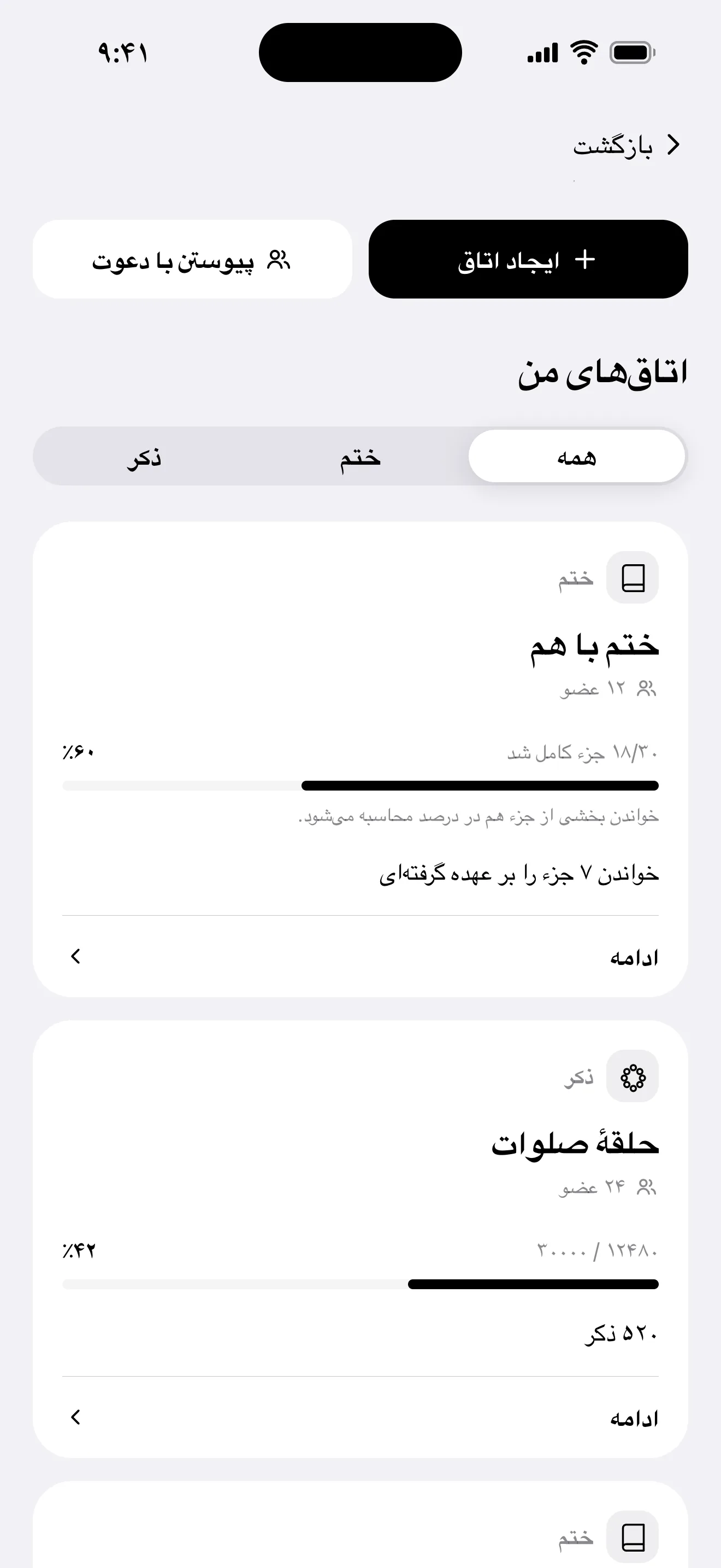 صفحهٔ «با هم»: فهرست اتاق‌های ختم گروهی و ذکر گروهی