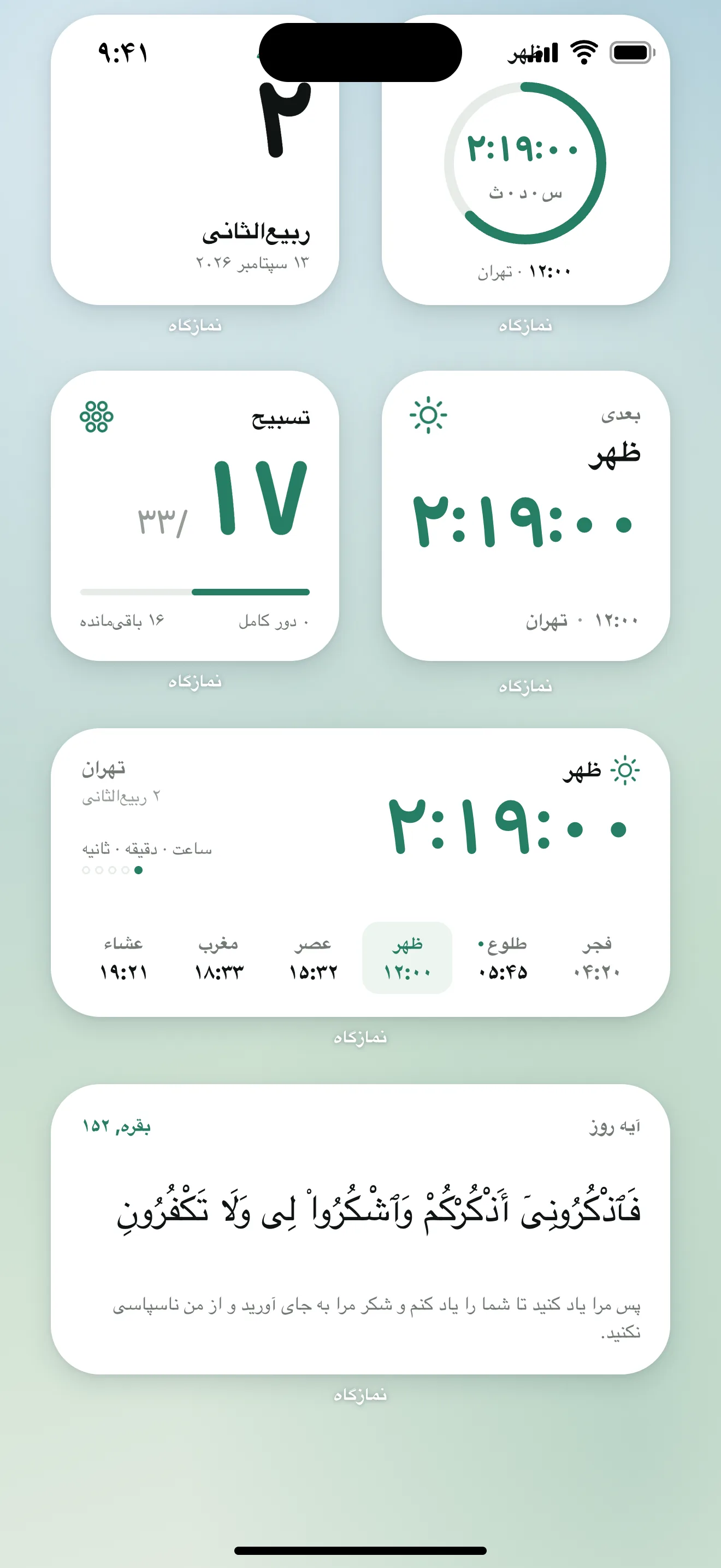 ویجت‌های اوقات نماز نمازگاه: شمارش معکوس نماز، ذکرشمار و آیهٔ روز روی صفحهٔ اصلی