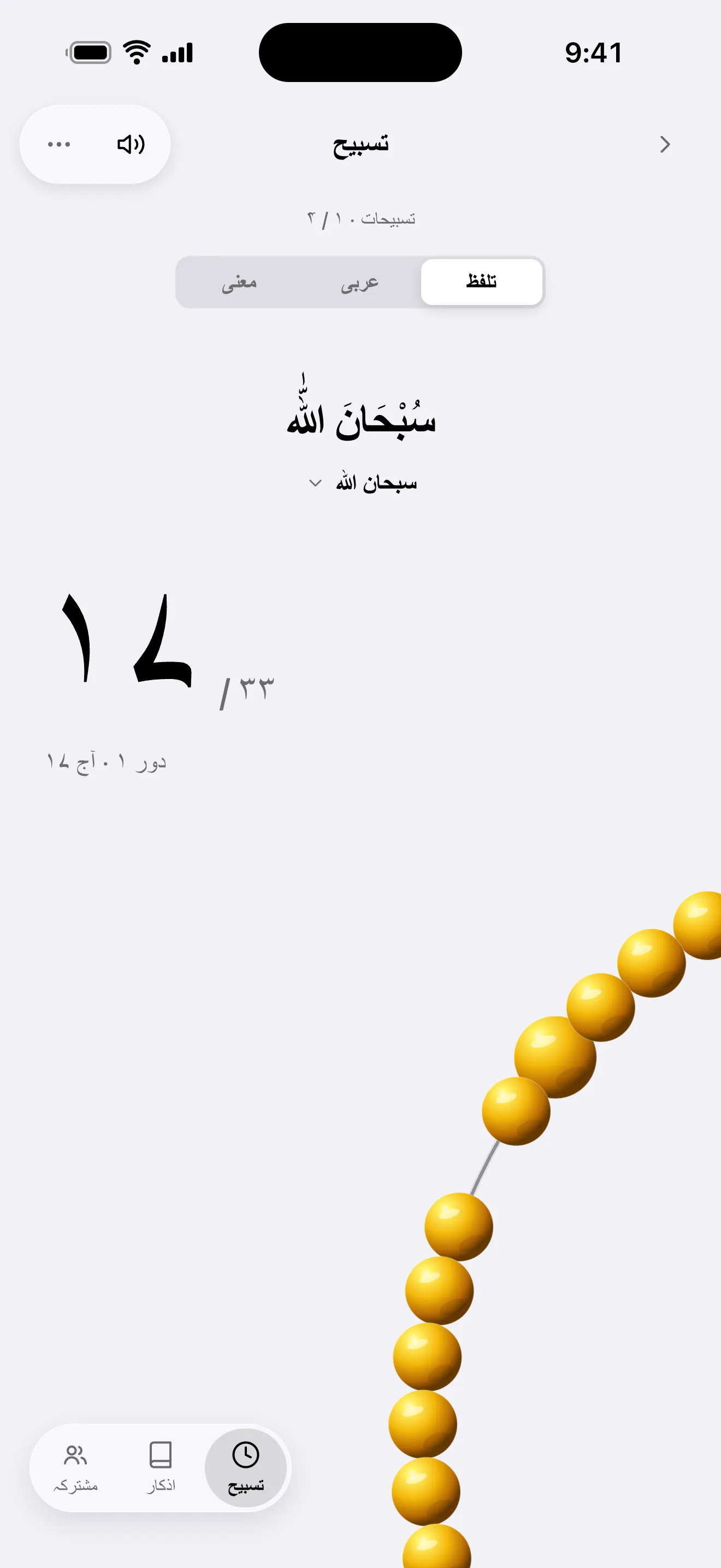 تسبیح اسکرین: سبحان اللہ، 17/33 گنتی اور تسبیح کے دانے