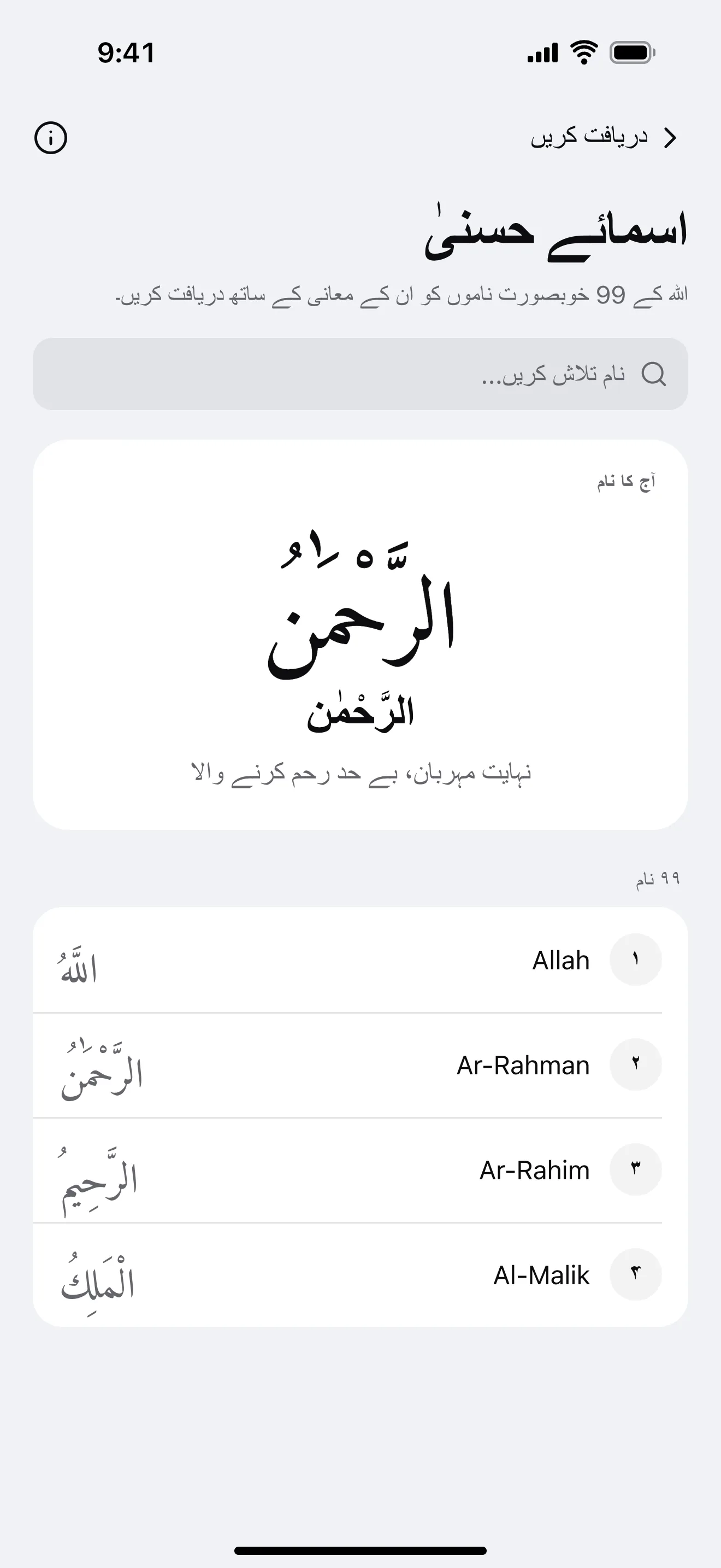 اسمائے حسنیٰ: ایپ کی مثالی اسکرین