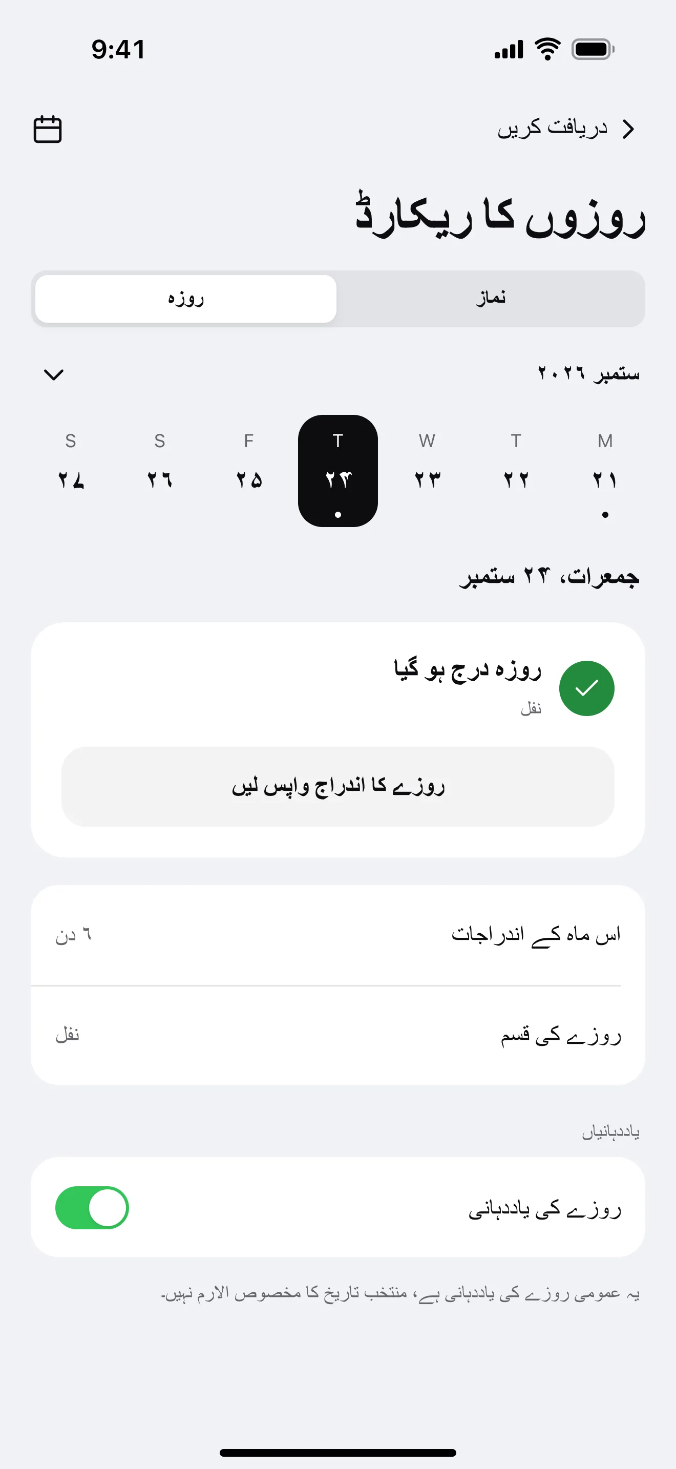 روزوں کا ریکارڈ: ایپ کی مثالی اسکرین