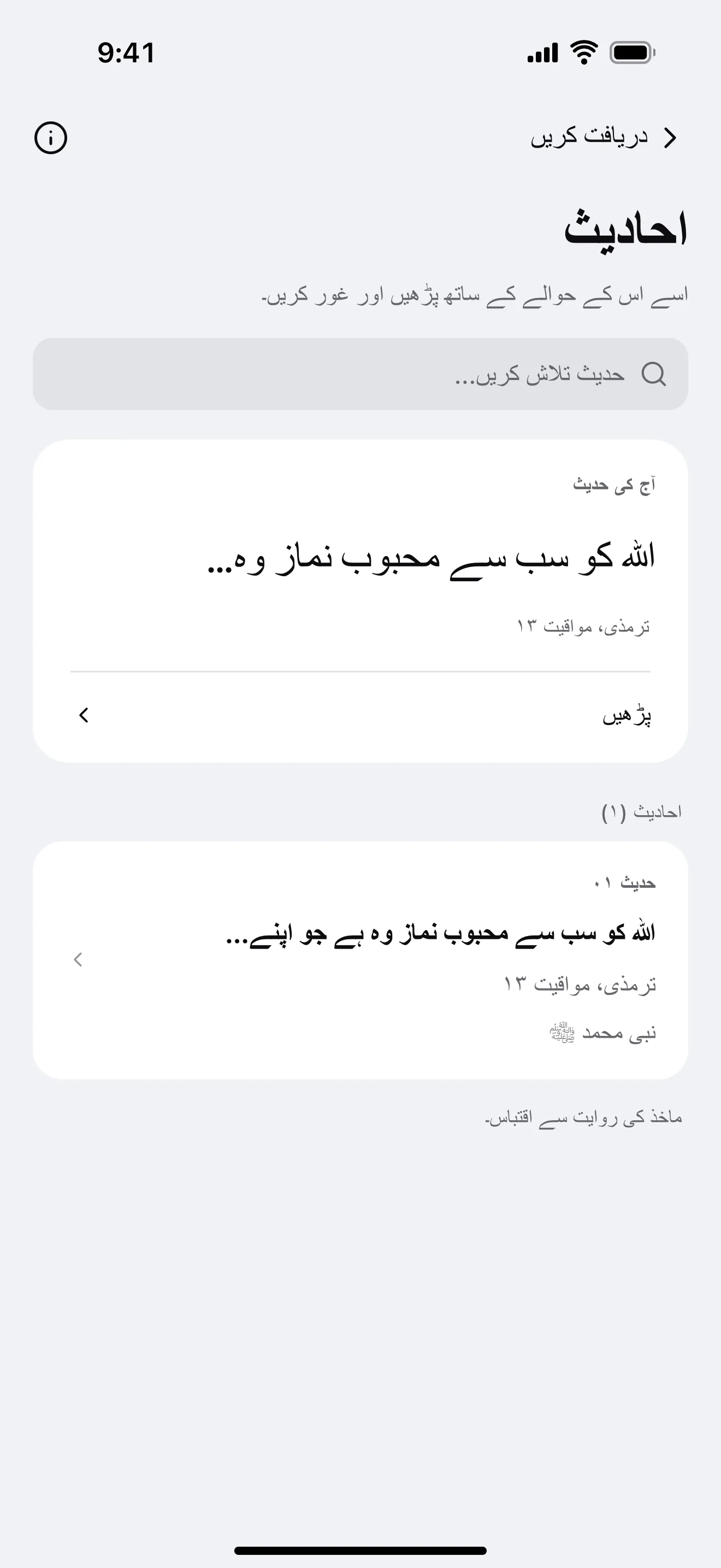 احادیث: ایپ کی مثالی اسکرین