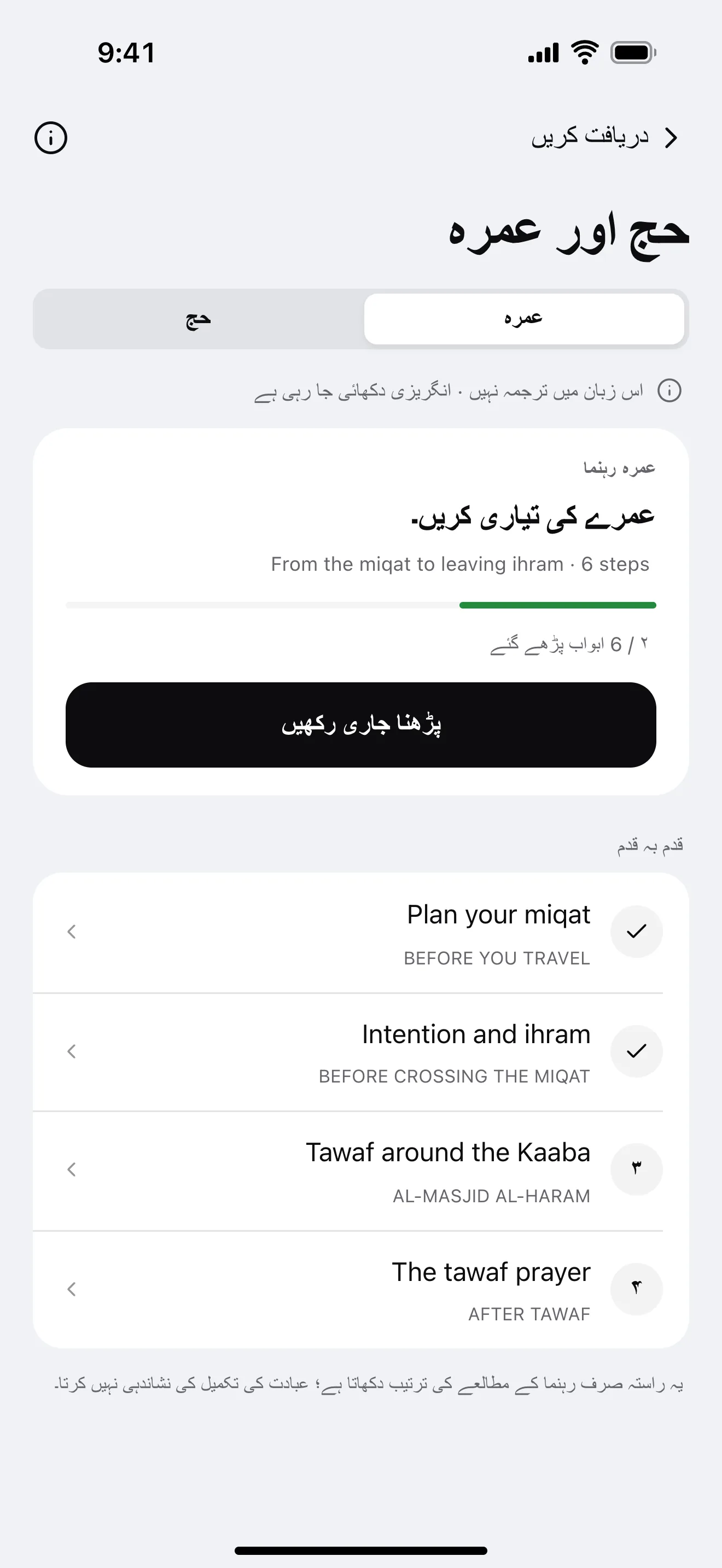 حج اور عمرہ: ایپ کی مثالی اسکرین