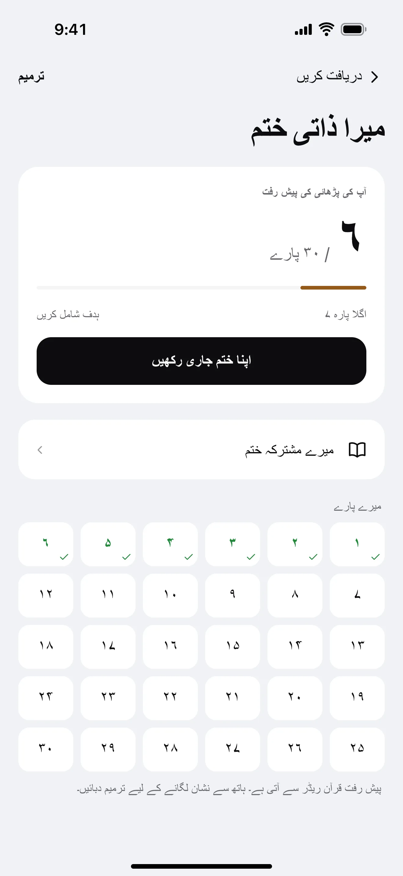 میرا سفرِ ختم قرآن: ایپ کی مثالی اسکرین