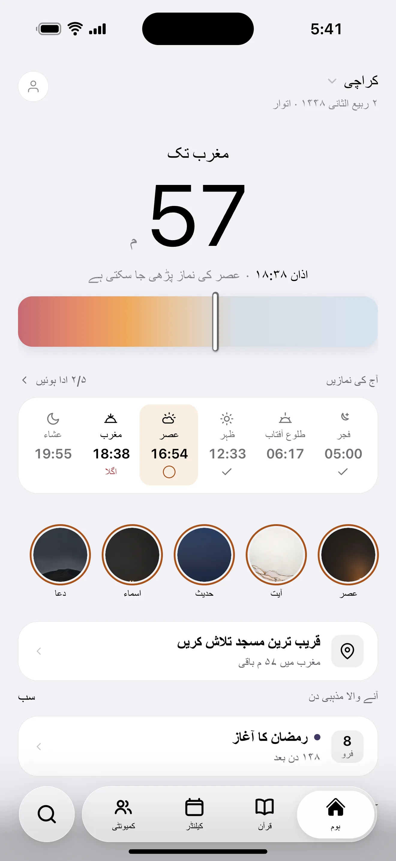 نمازی کی ہوم اسکرین: مغرب کی اذان تک باقی وقت، دن کی روشنی کی پٹی اور آج کے چھ اوقات
