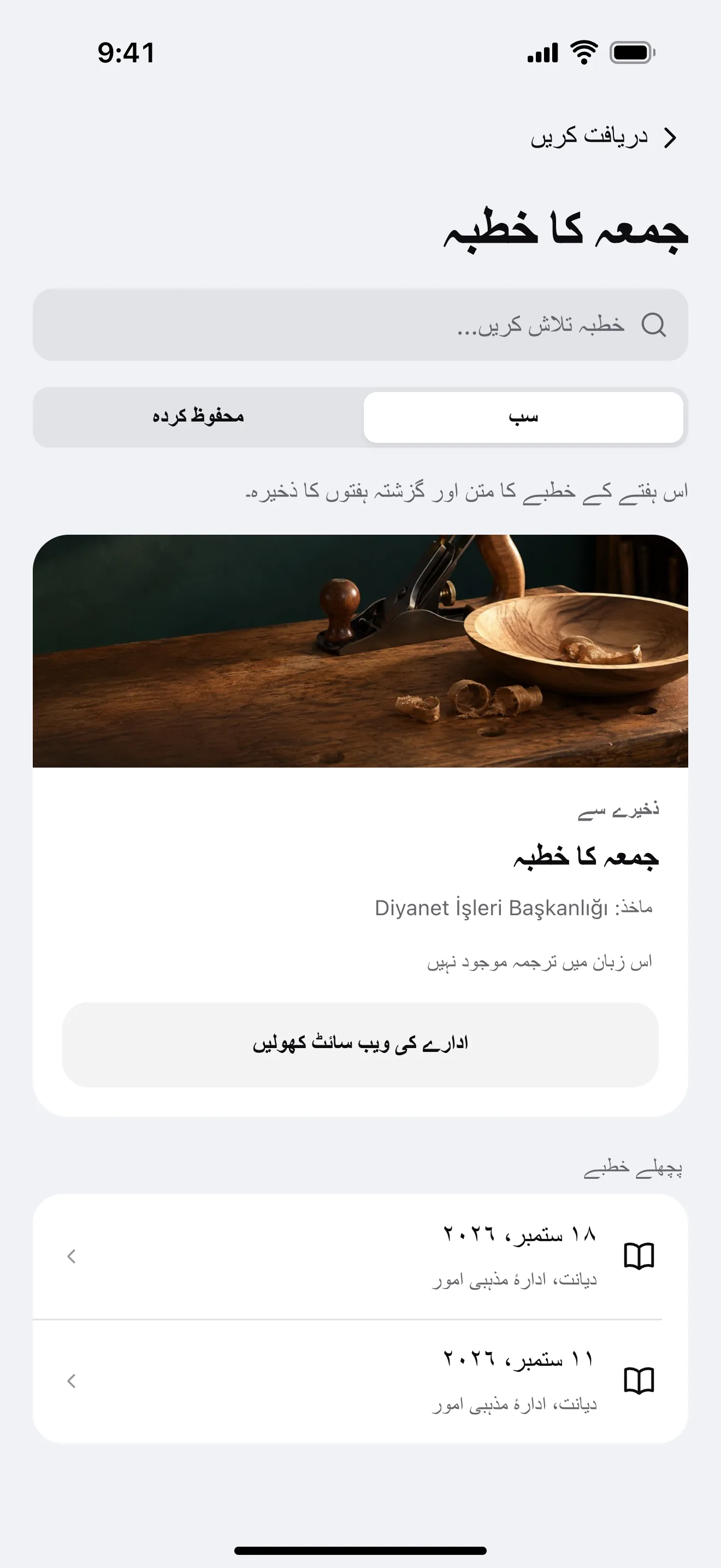 خطبات: ایپ کی مثالی اسکرین