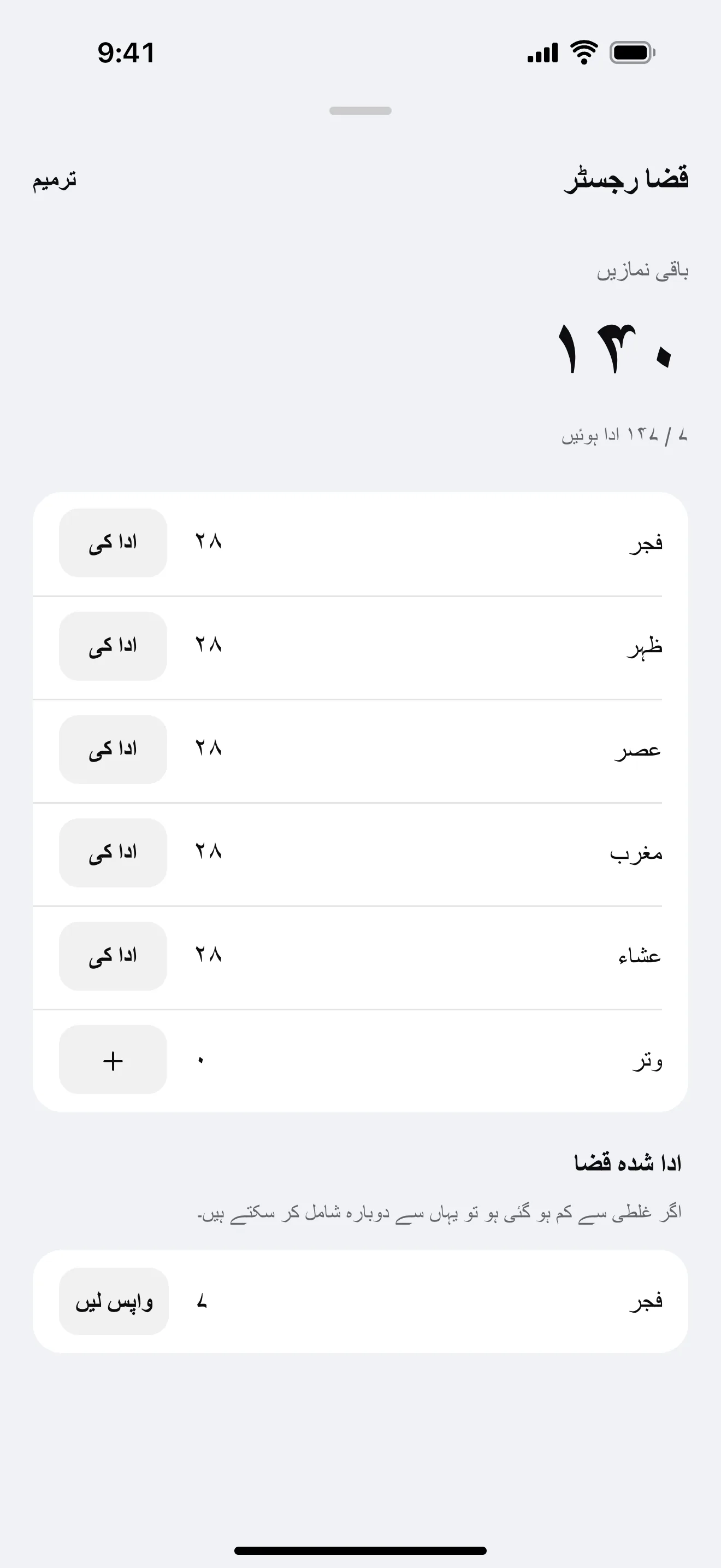قضا نمازوں کا ریکارڈ: ایپ کی مثالی اسکرین