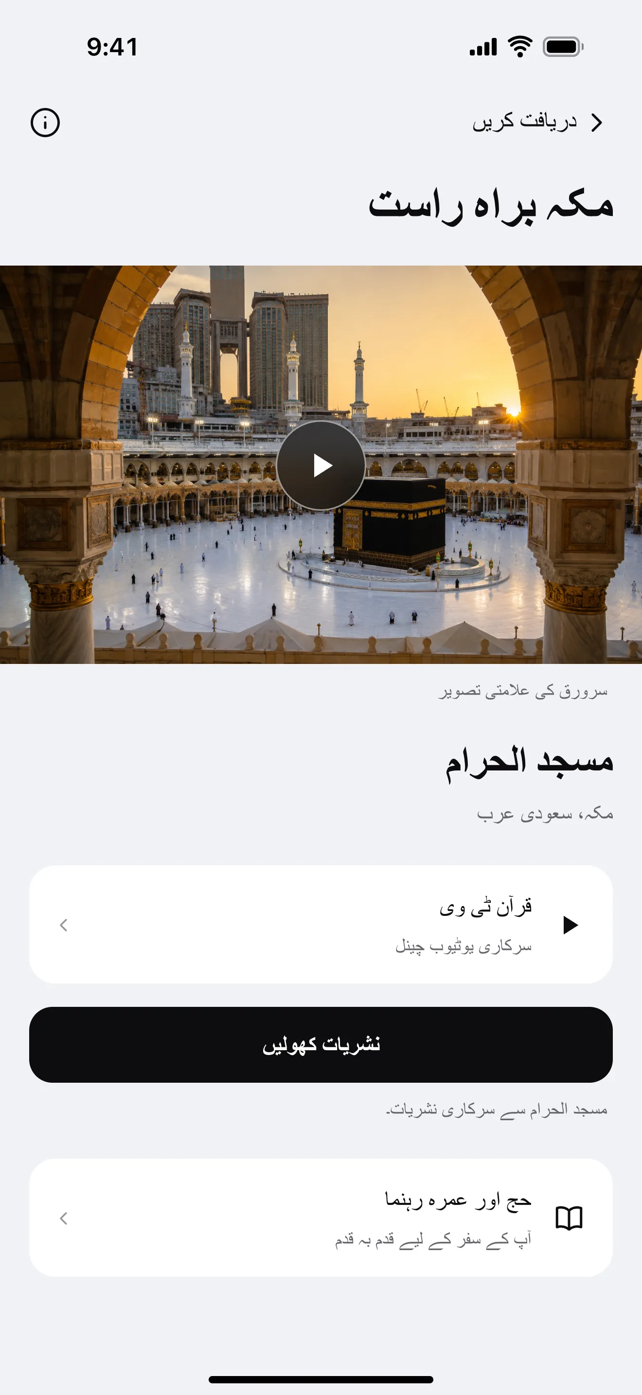 مکہ براہ راست: ایپ کی مثالی اسکرین