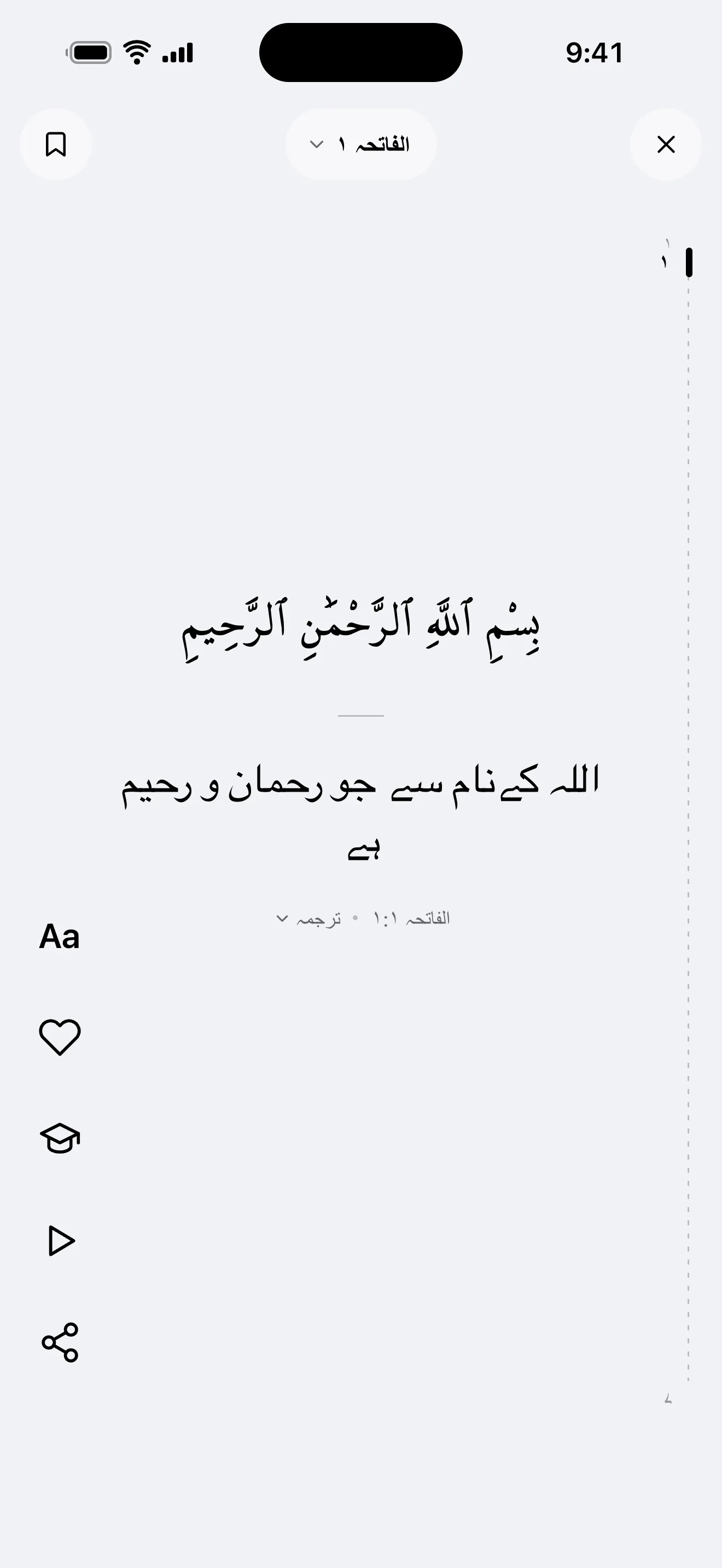 قرآن فیڈ اسکرین: سورۃ الفاتحہ 1، عربی آیت اور اس کا ترجمہ
