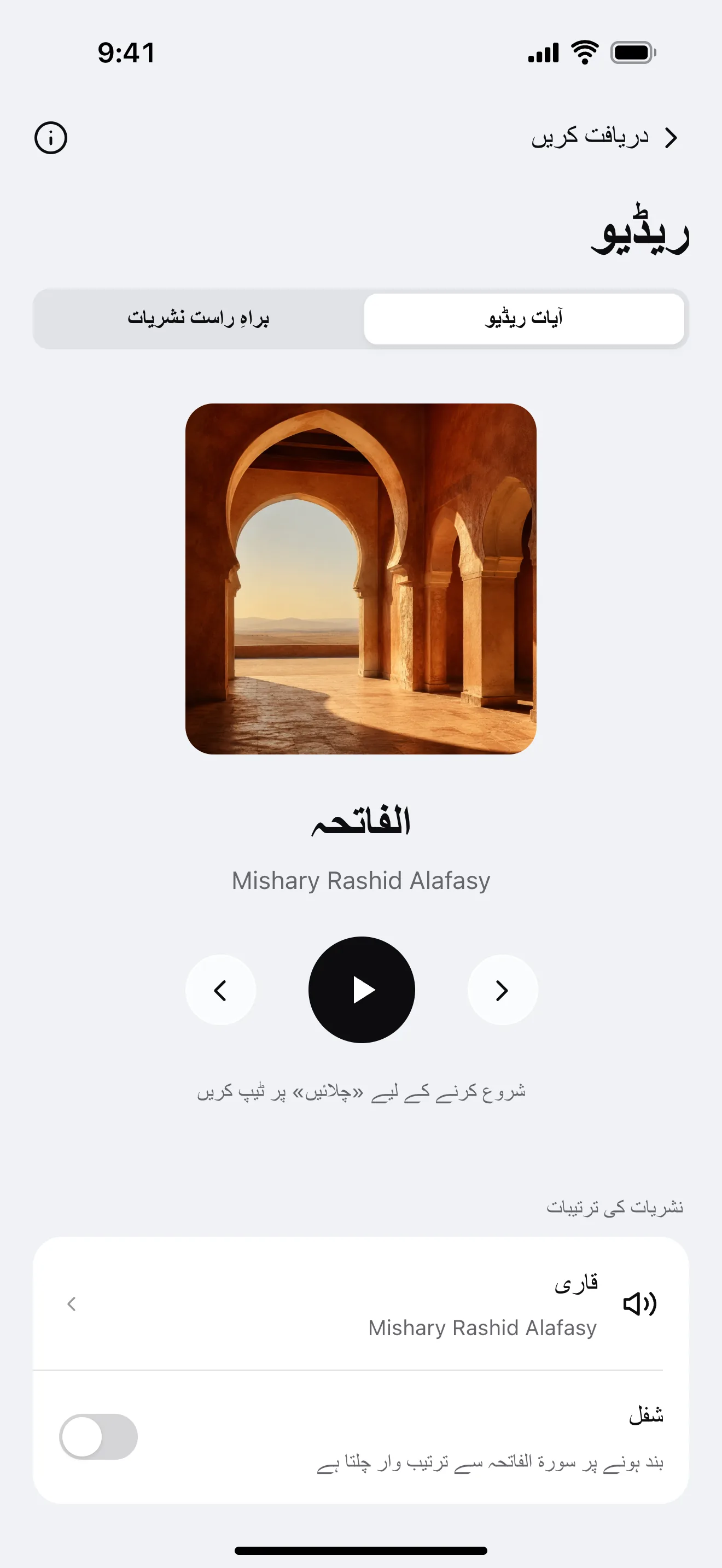 ریڈیو: ایپ کی مثالی اسکرین