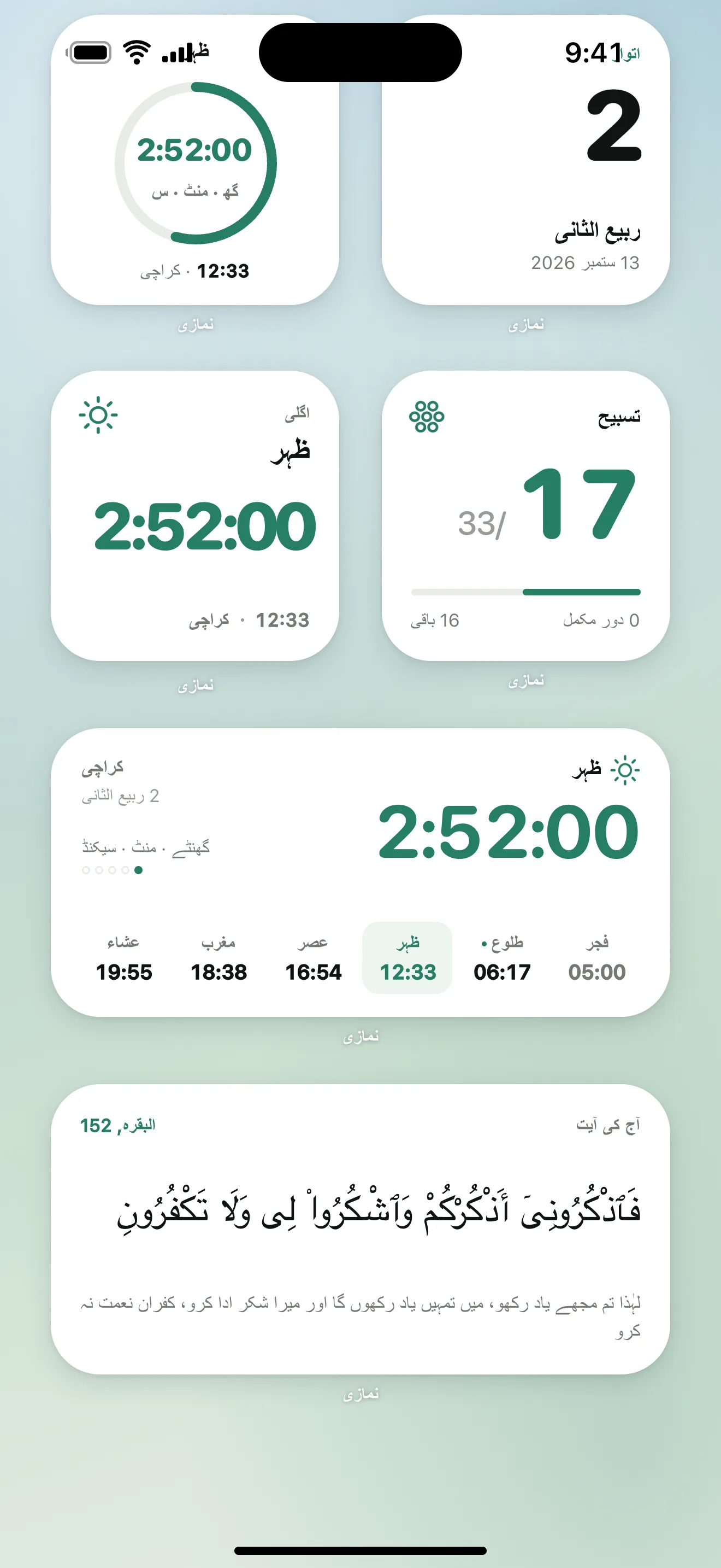 نمازی کے نماز ویجٹس: ہوم اسکرین پر اوقات کا شمار، ذکر کا شمار اور آج کی آیت