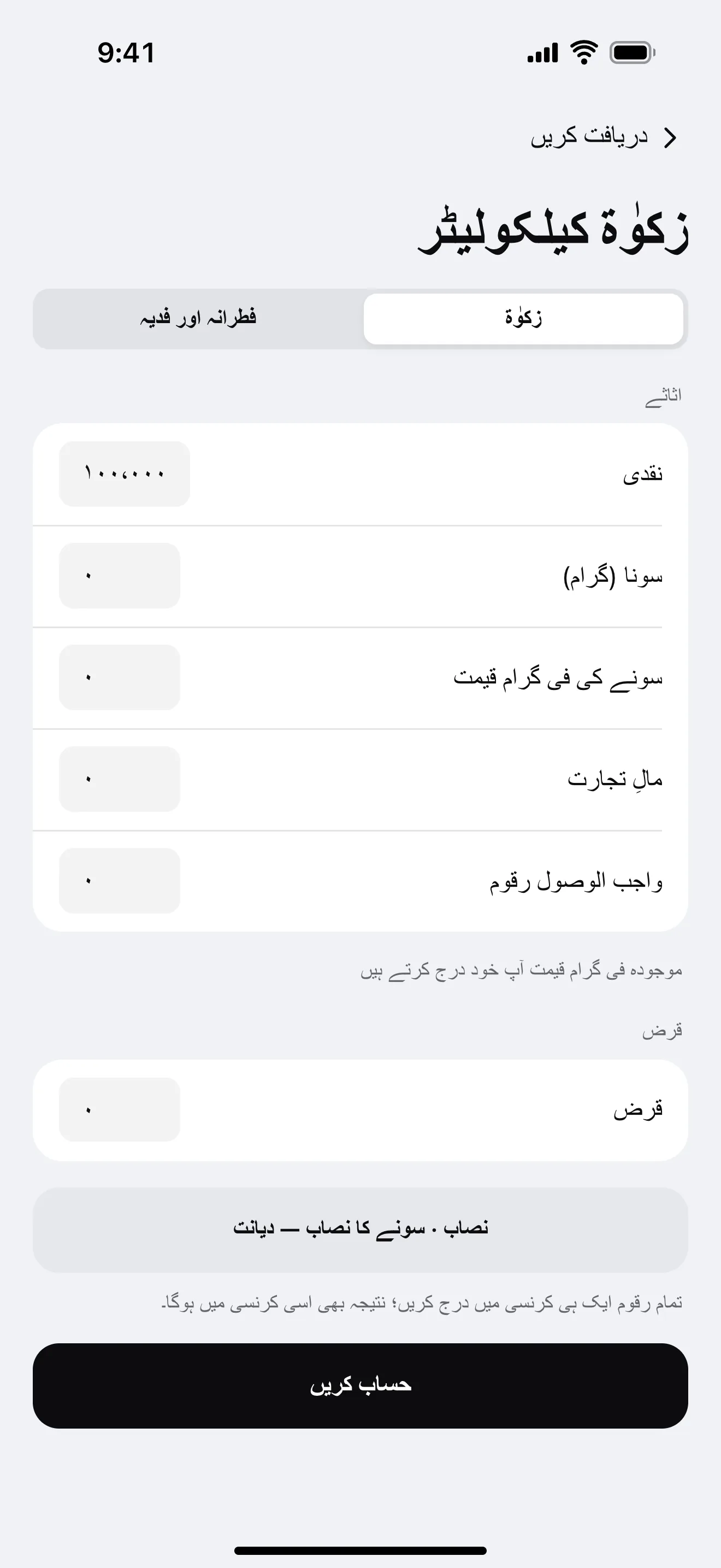زکوٰۃ: ایپ کی مثالی اسکرین